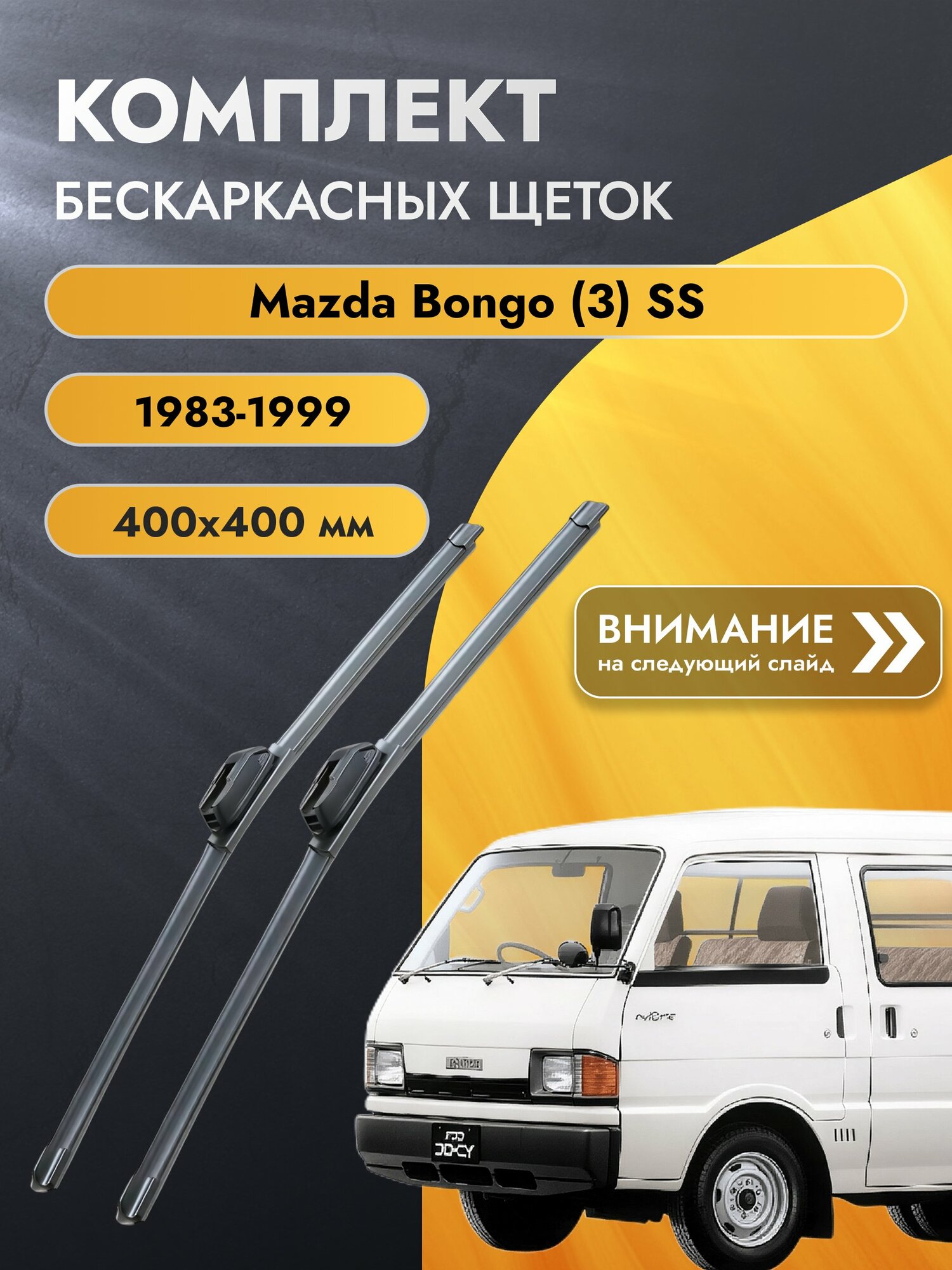Дворники бескаркасные для Mazda Bongo (3) SS / 1983-1999 / Комплект щеток стеклоочистителя 400 400 мм Мазда Бонго SW2016+SW2016 SUFIX