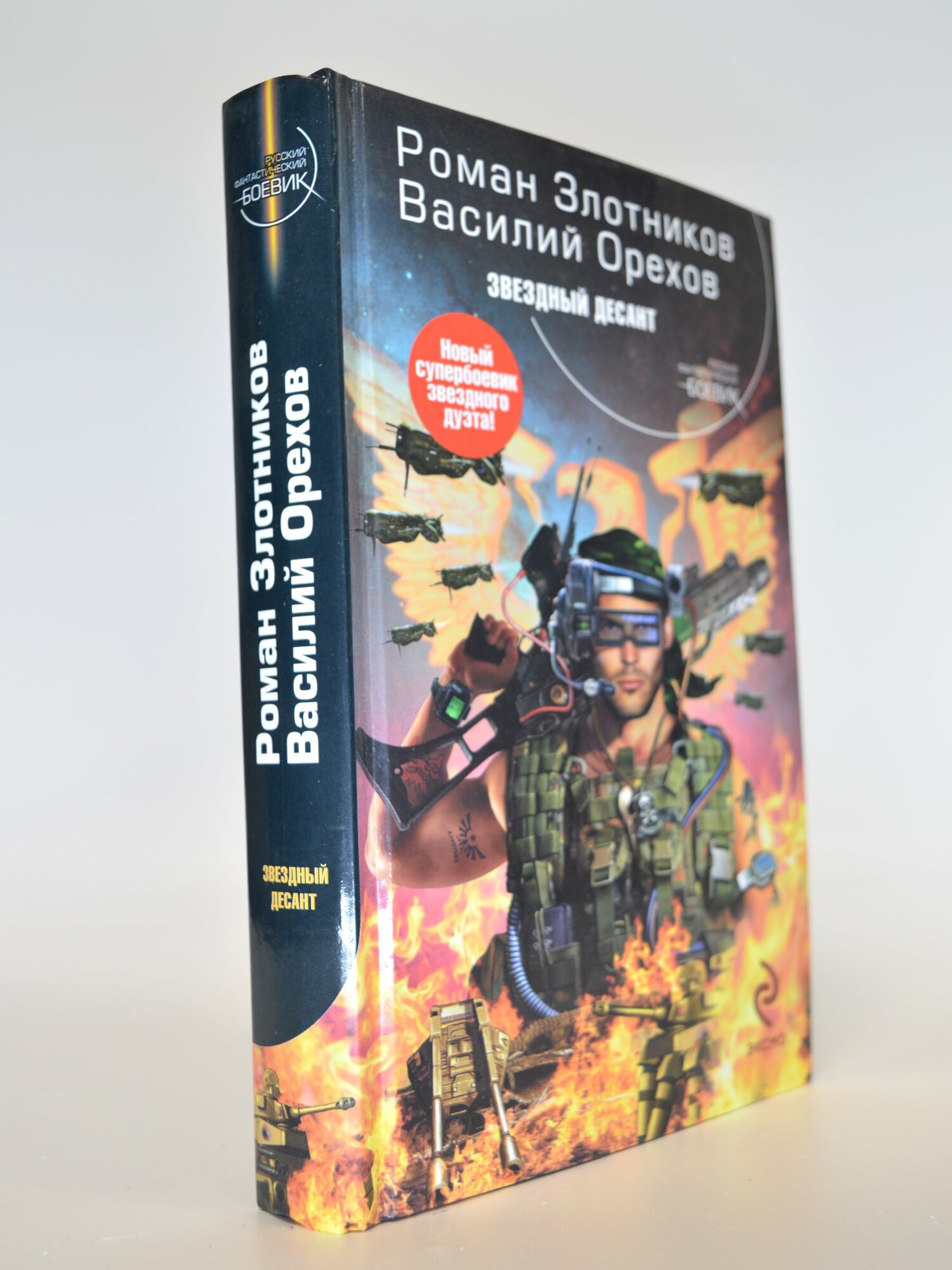 Звездный десант. Роман Злотников, Василий Орехов. Букинистическая книга в отличном состоянии.