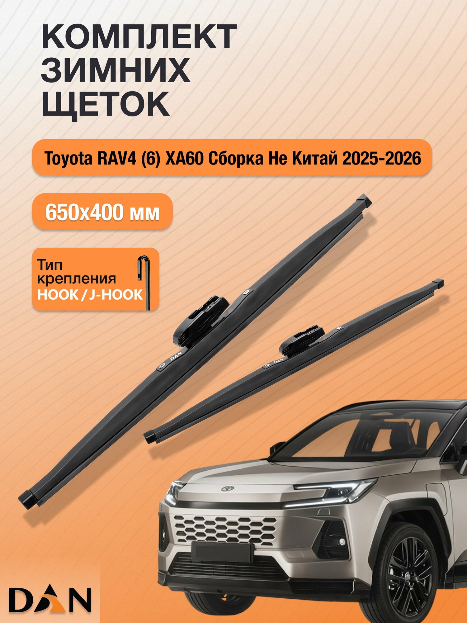 Дворники для Toyota RAV4 (6) XA60 Cборка не Китай / 2025-2026 / Комплект зимних щеток стеклоочистителя 650 400 мм Тойота РАВ4 DW650+DW400 DAN