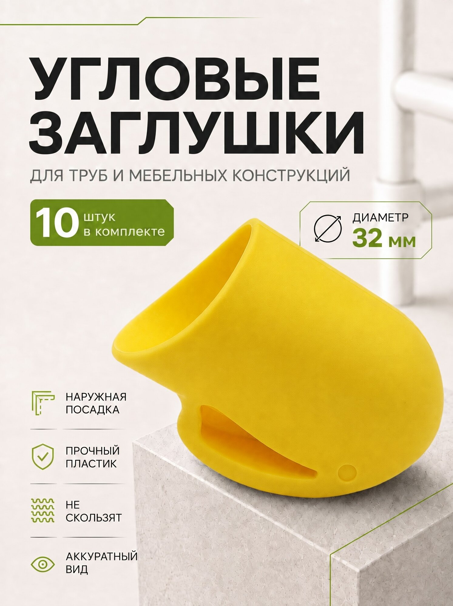 Заглушка угловая для стула, наконечник пластиковый для труб, диаметр 32 мм, комплект 10 штук