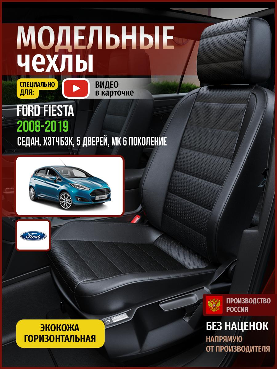 Чехлы Форд Фиеста (Ford Fiesta) 2008-2019 MK 6 седан, хэтчбэк, 5 дверей Экокожа Черный 4407AV912FT Чехлы. ру