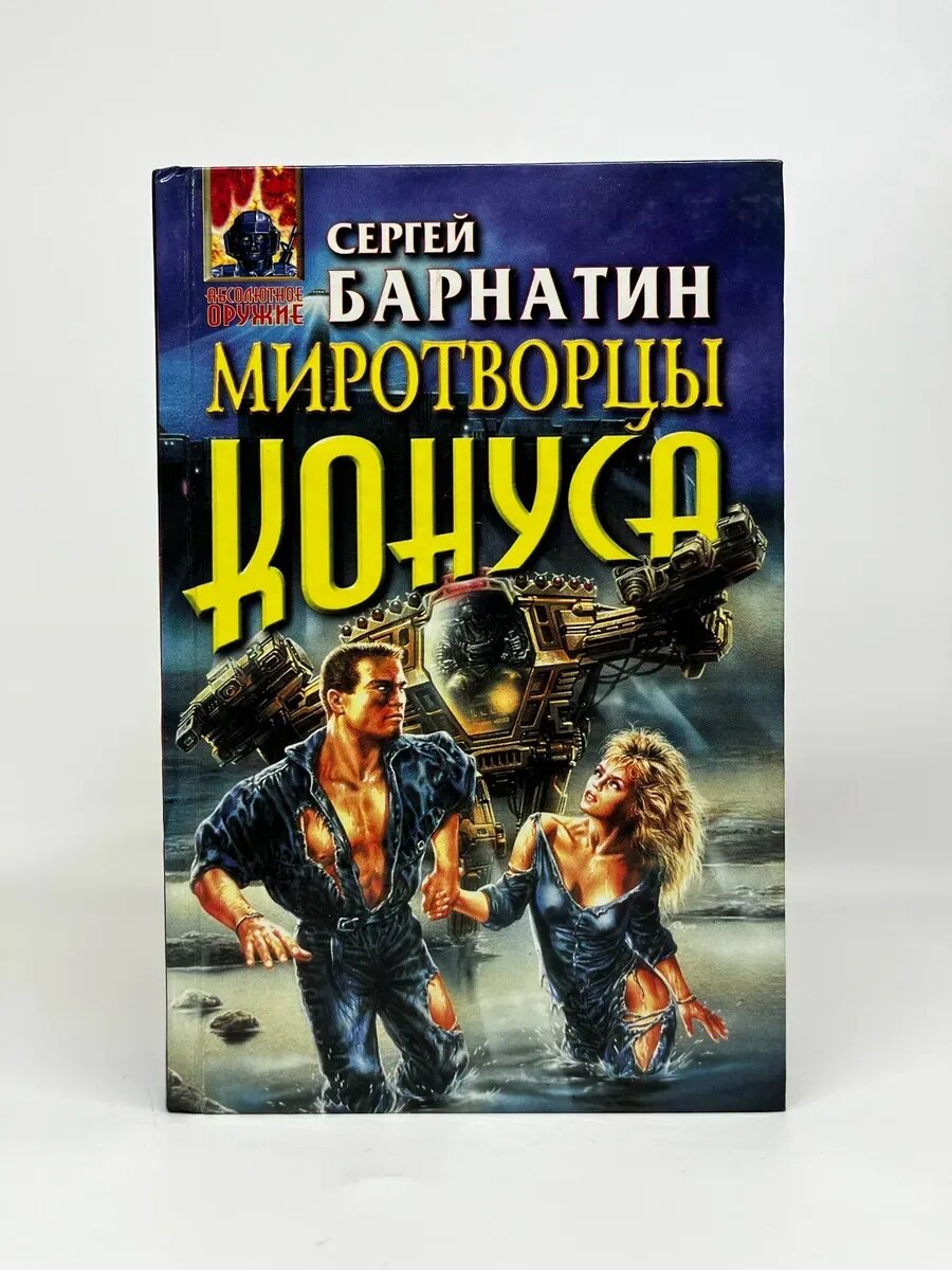 Сергей Барнатин. Абсолютное оружие. Миротворцы Конуса