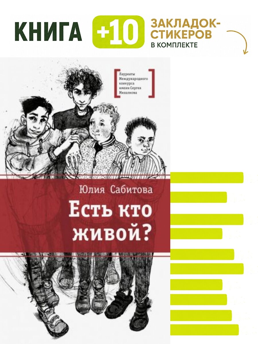 Есть кто живой. Комплект: книга + 10 закладок-стикеров