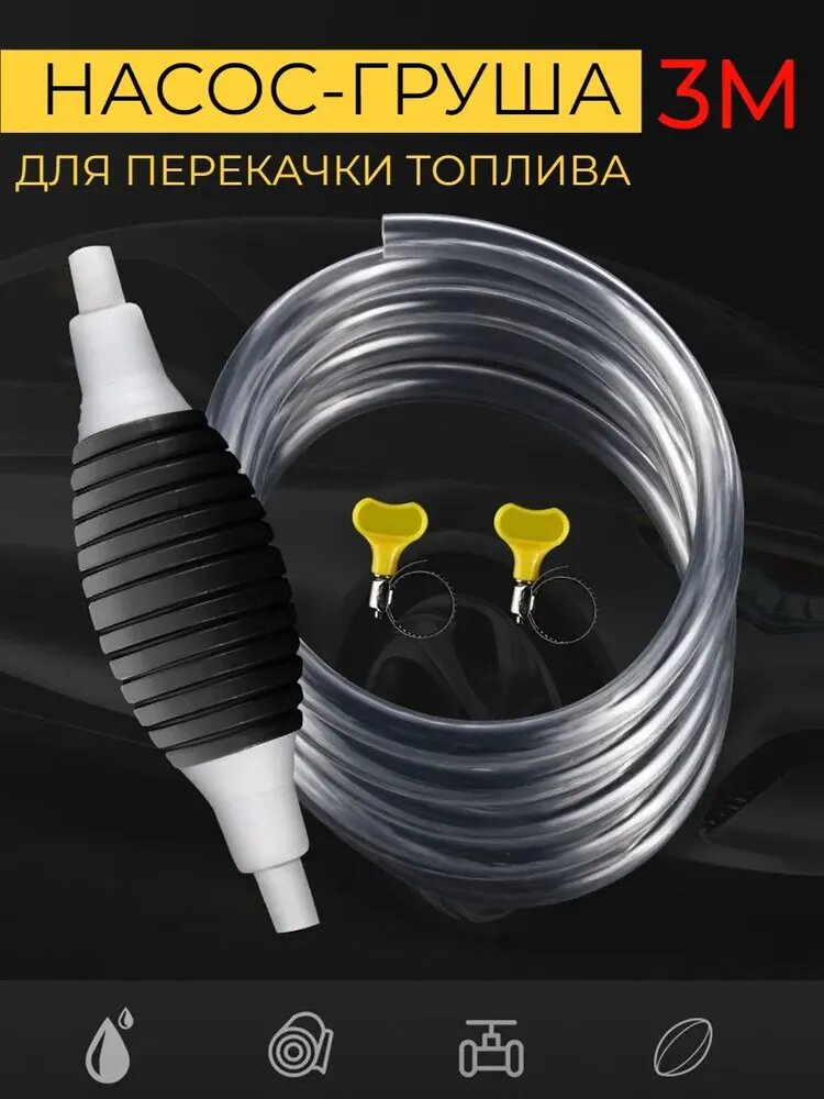 Помпа для перекачки жидкости и газа / груша для перекачки бензина 3M