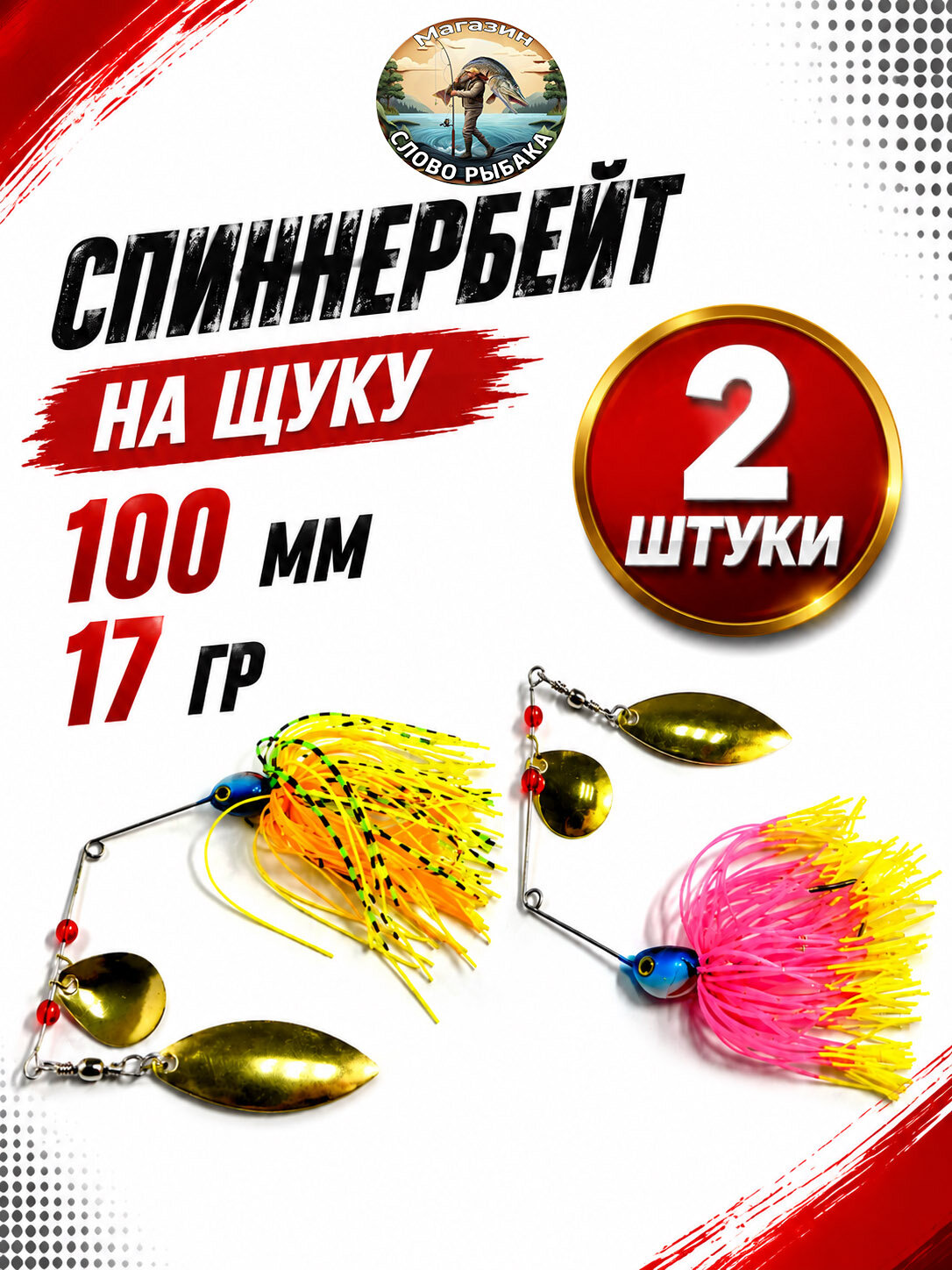 Приманка спиннербейт 2 штуки для рыбалки. Рыболовная приманка спиннербейт на щуку