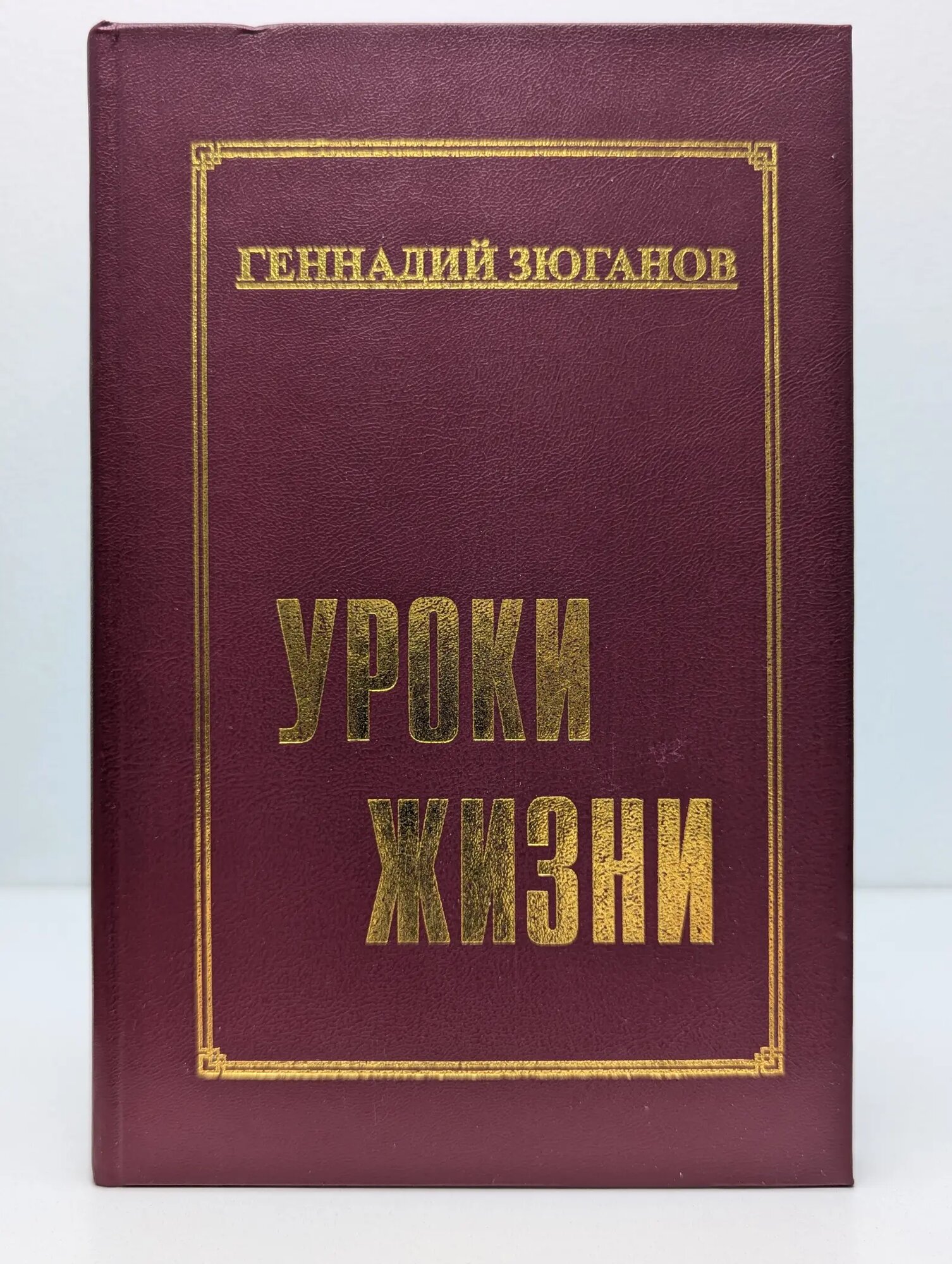 Уроки жизни Зюганов Геннадий Андреевич 1997