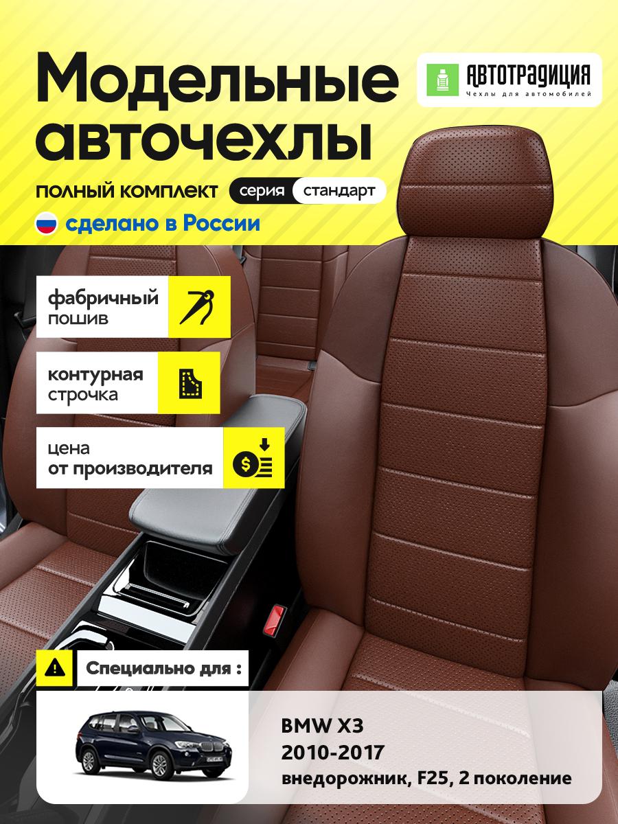 Чехлы БМВ Х3 (BMW Х3) 2010-2017 2 F25 внедорожник Экокожа Шоколадный BR5210-CV5437 АвтоТрадиция