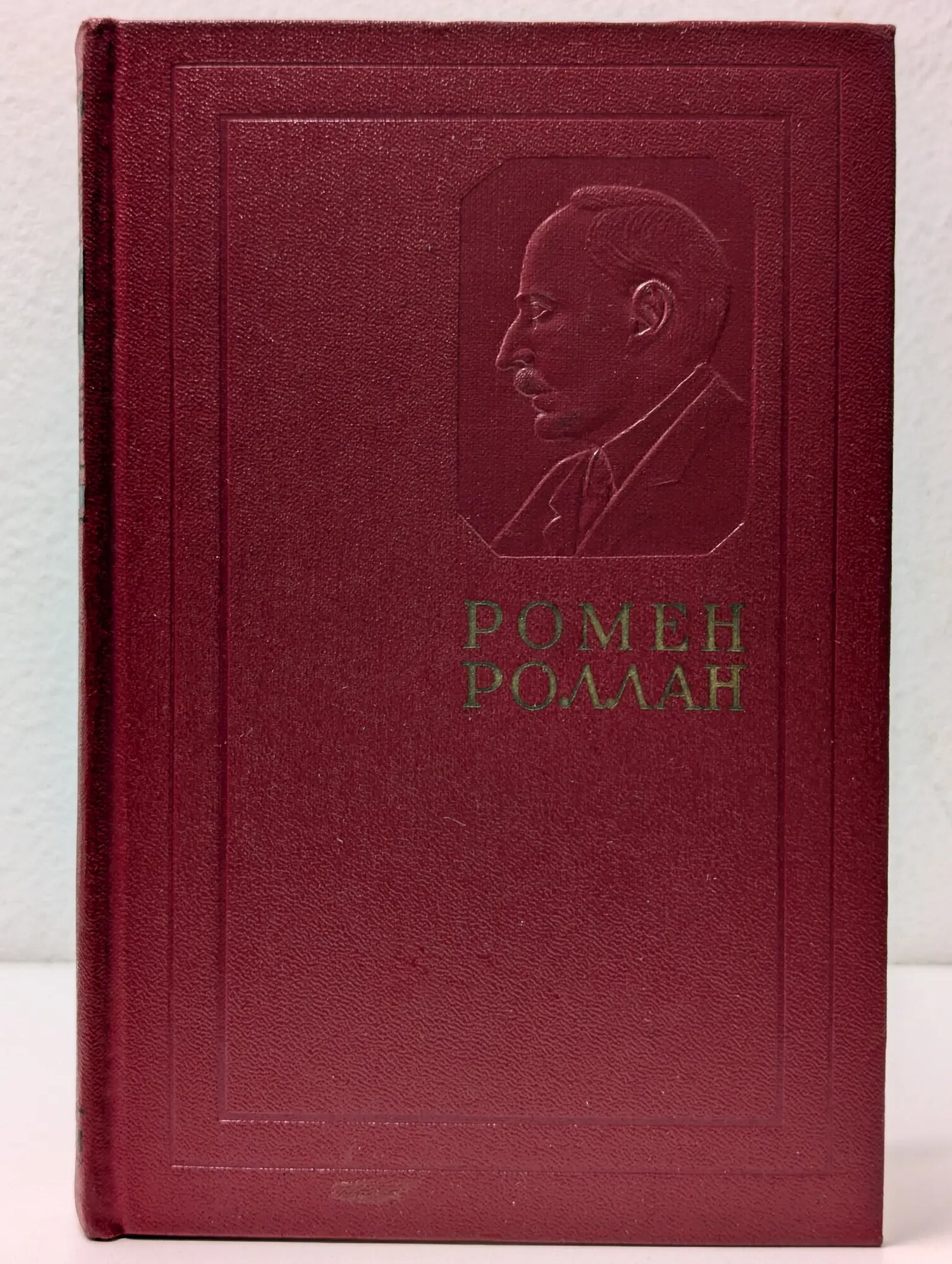Ромен Роллан. Собрание сочинений в 14 томах. Том 10 Роллан Ромен 1956