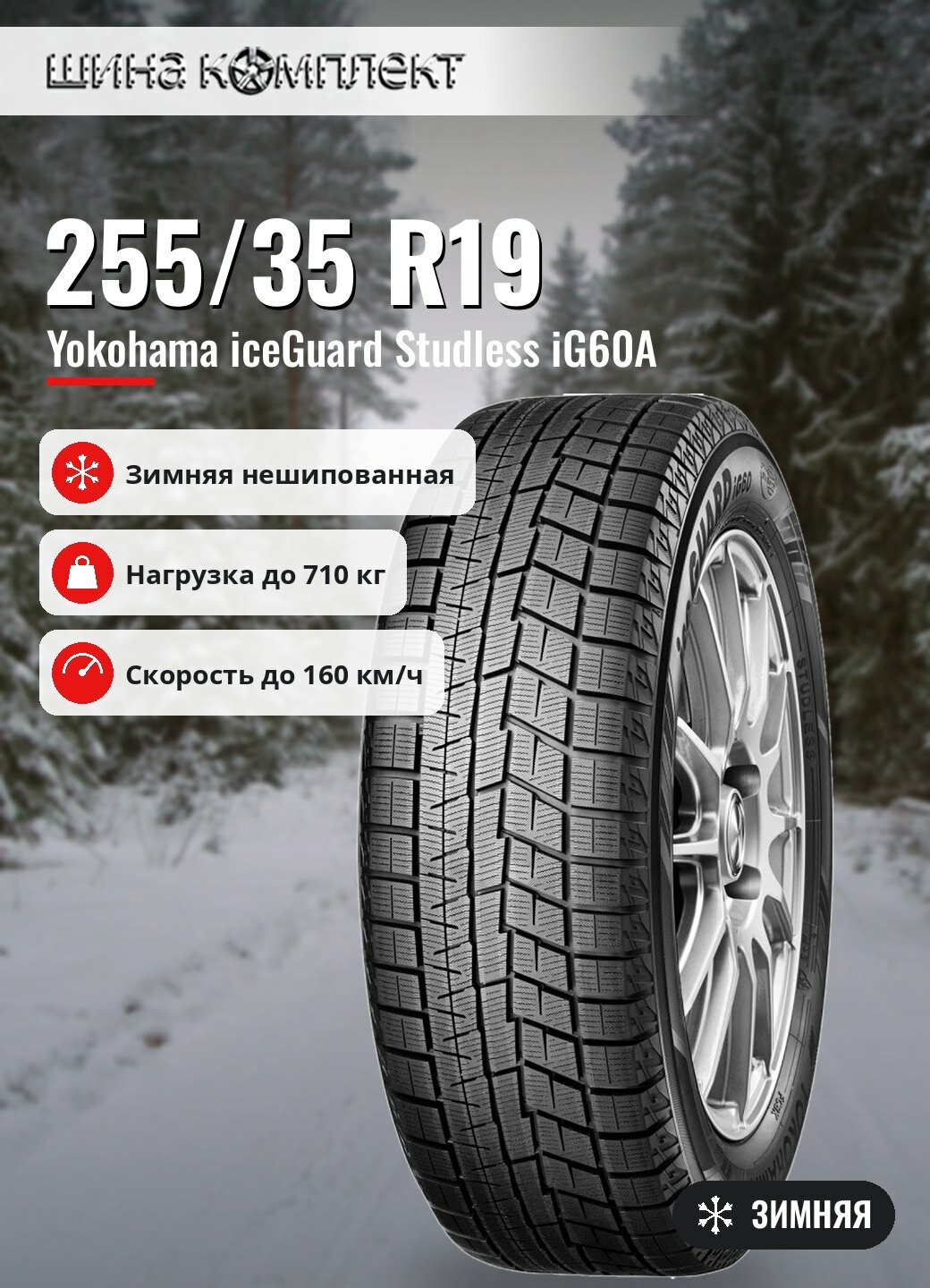 Автомобильная шина Yokohama iceGuard Studless iG60A 255/35 R19 96Q зимняя