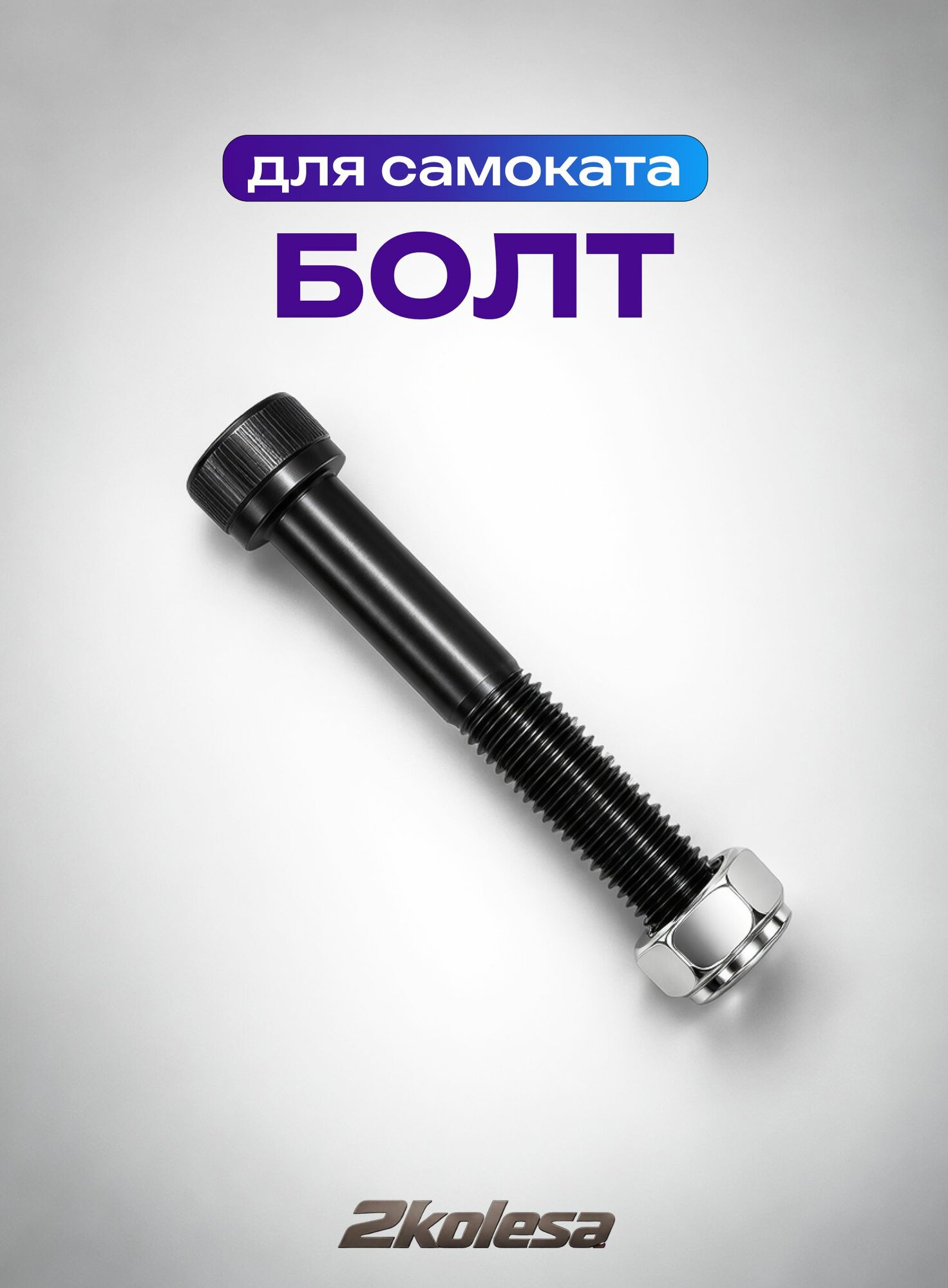 Болт/Ось колеса самоката M8х57 мм с гайкой Zefir Lite