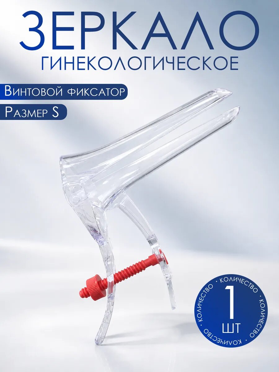 Зеркало гинекологическое S, 1 шт