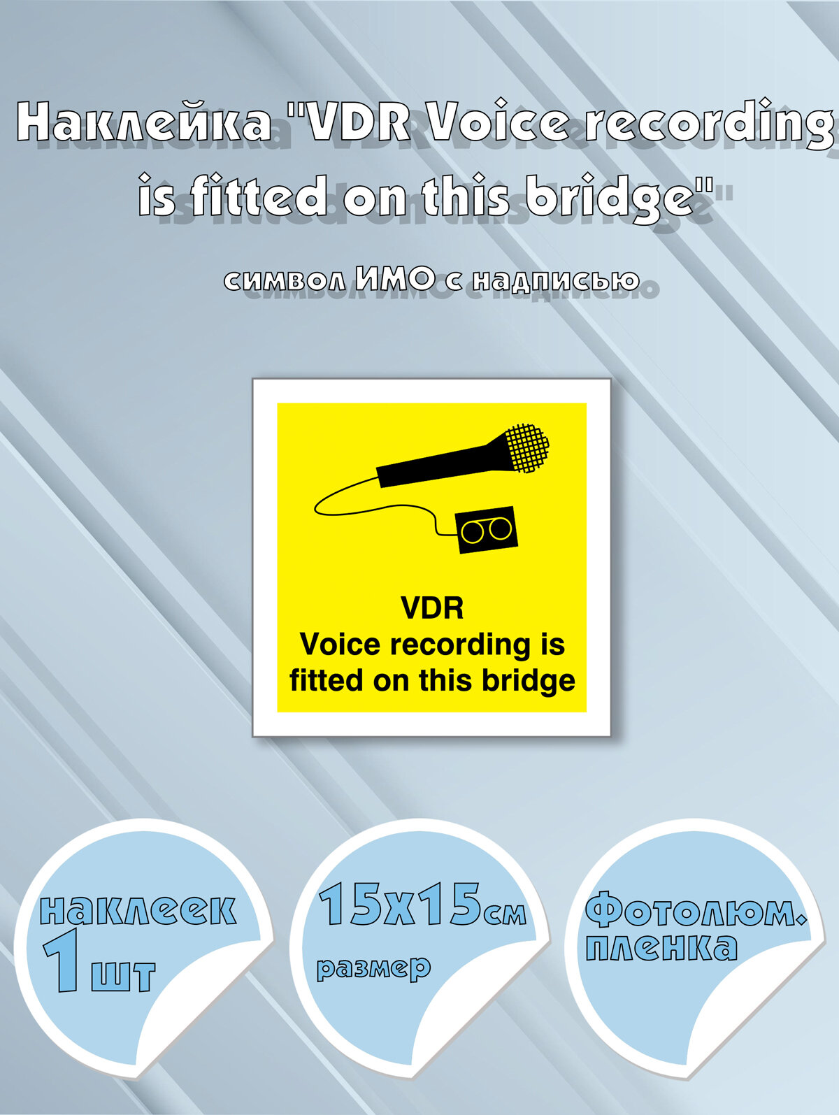 Наклейка "VDR Voice recording is fitted on this bridge" с надписью, символ ИМО на самоклеящейся фотолюминесцентной пленке,15х15 см
