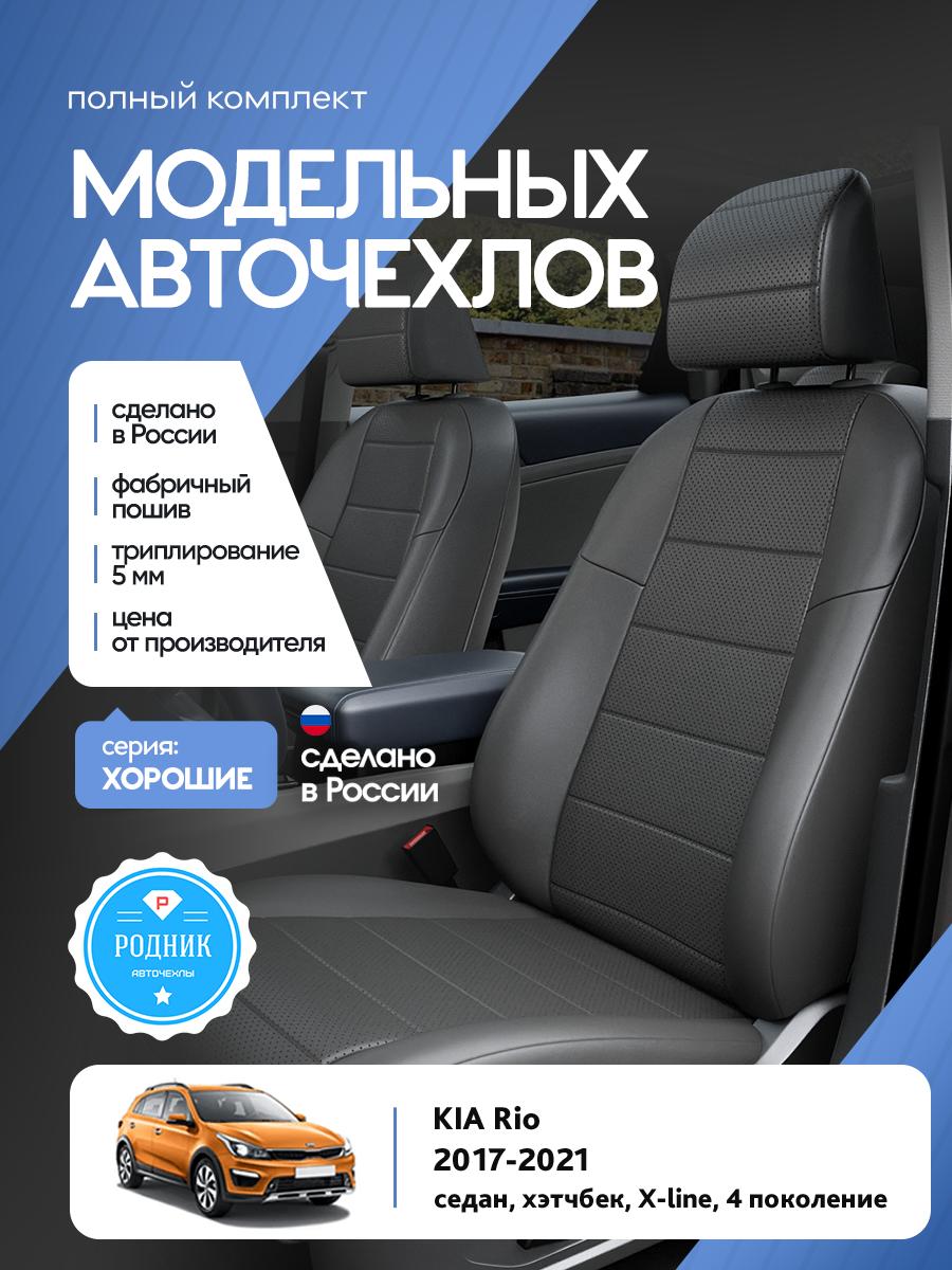 Чехлы Киа Рио (KIA Rio) 2017-2022 4 X-line седан, хэтчбек Экокожа Серый RD4736-F4382 Родник