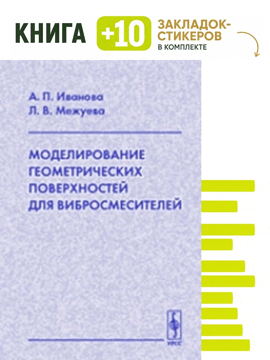 Моделирование геометрических поверхностей для вибросмесителей. Комплект: книга + 10 закладок-стикеров