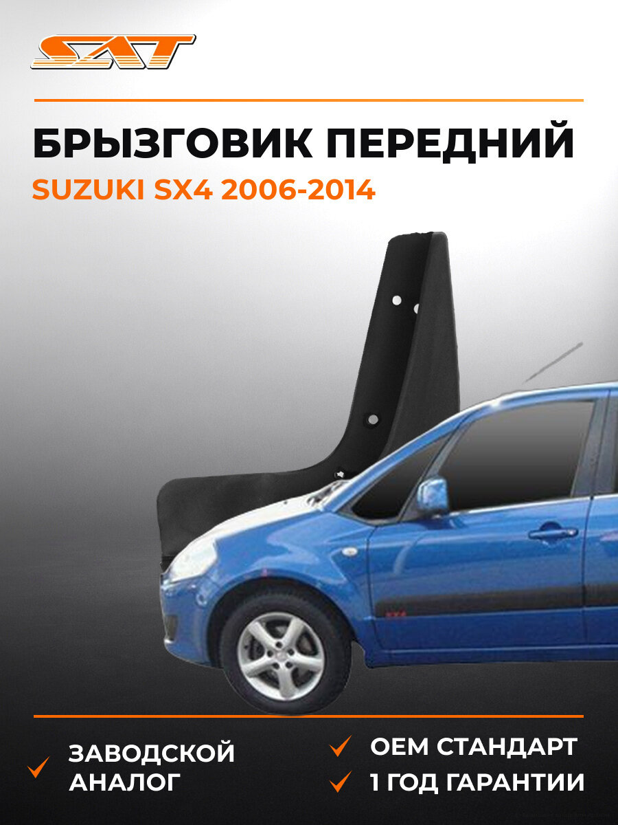 Брызговик передний правый SAT STSZ53016B1 Сузуки Suzuki SX4 2006-2014