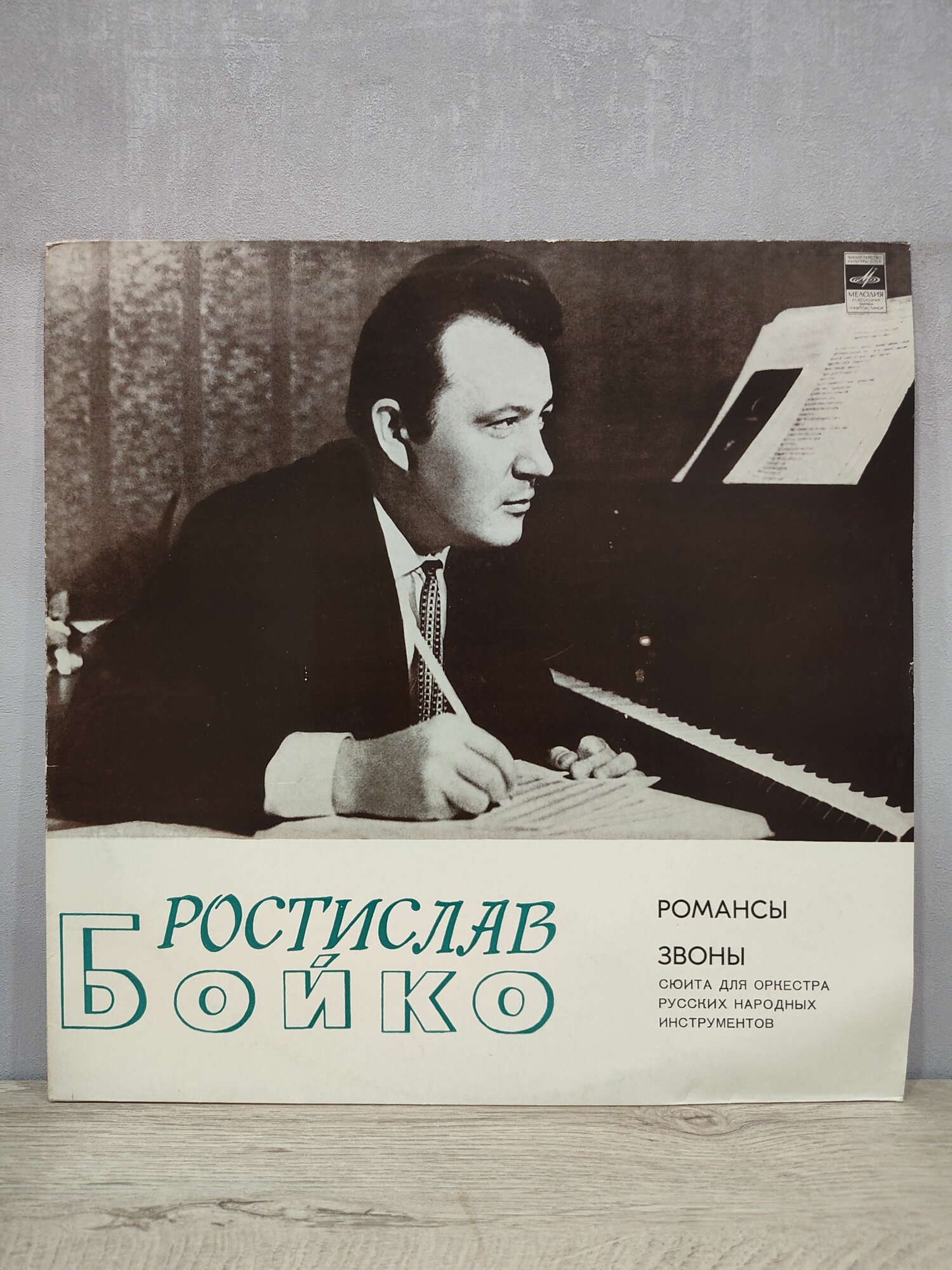 Ростислав Бойко - Романсы / Звоны (Сюита Для Оркестра Русских Народных Инструментов), Виниловая пластинка, LP