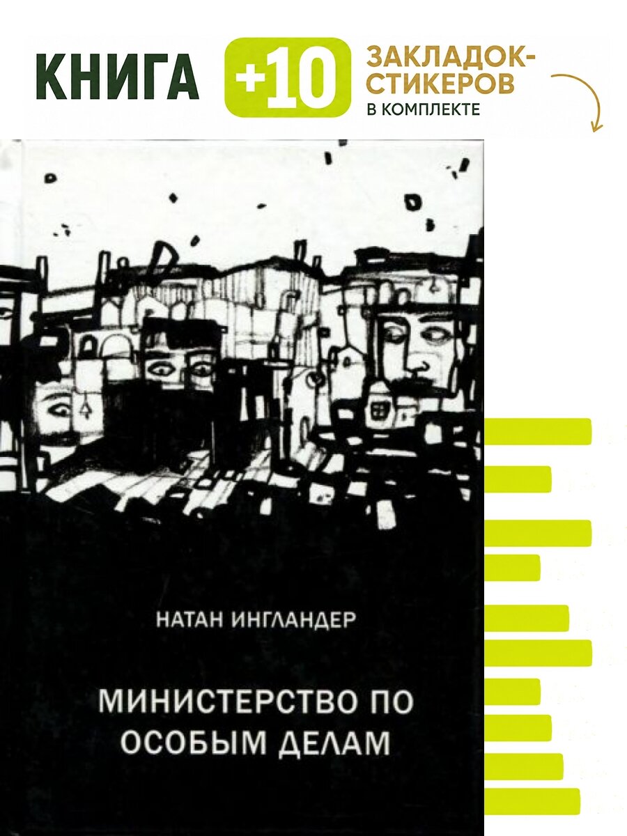 Министерство по особым делам. Комплект: книга + 10 закладок-стикеров