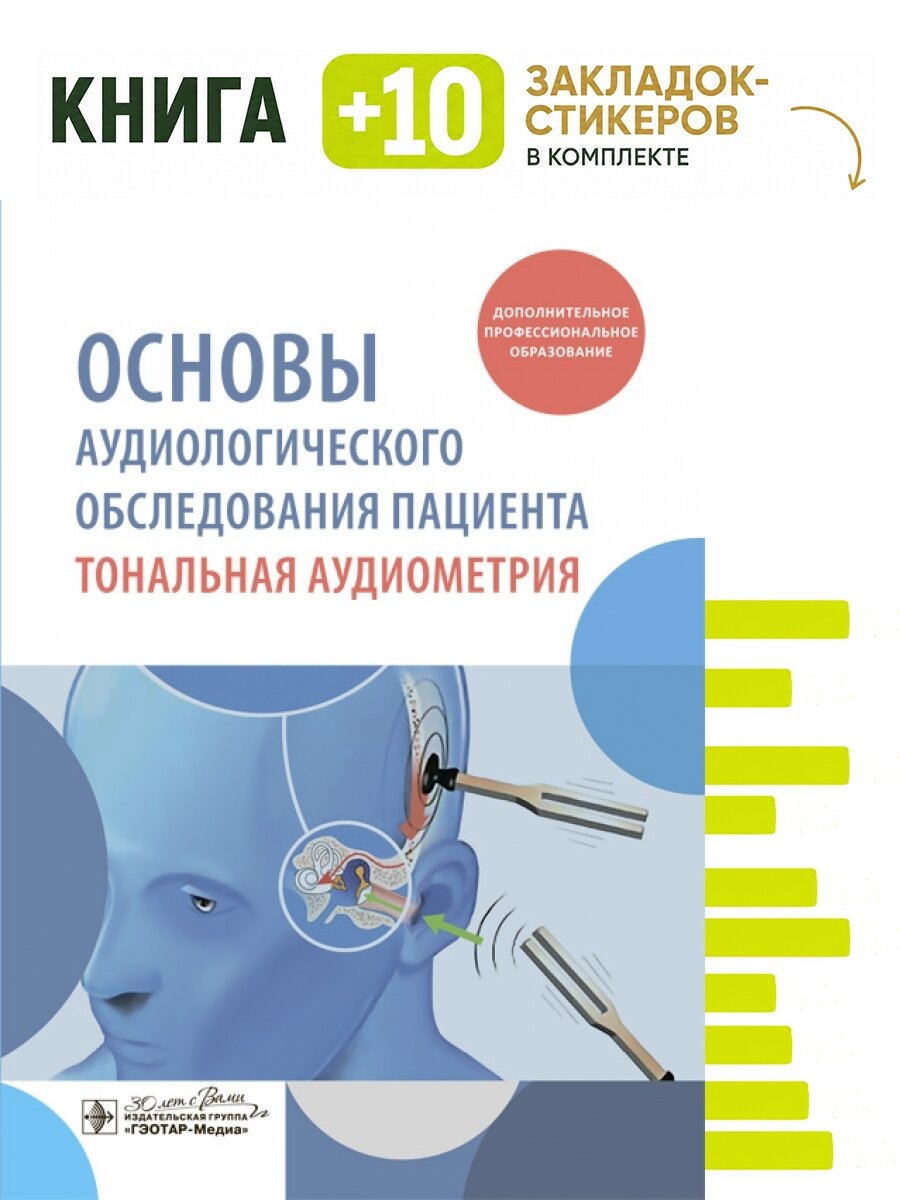 Основы аудиологического обследования пациента. Тональная аудиометрия : учебное пособие. Комплект: книга + 10 закладок-стикеров