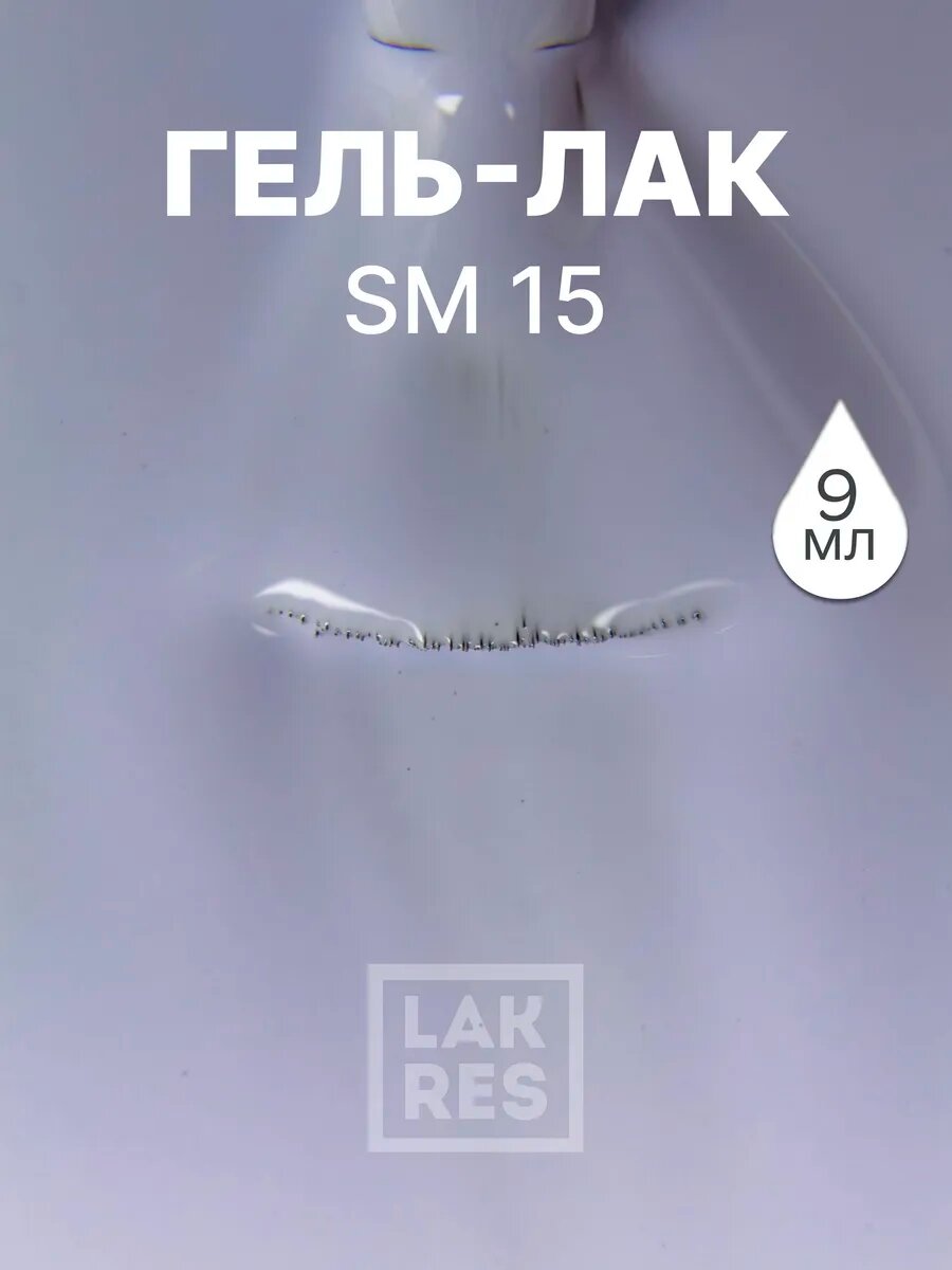 Гель-лак SM, 9мл, SM 15