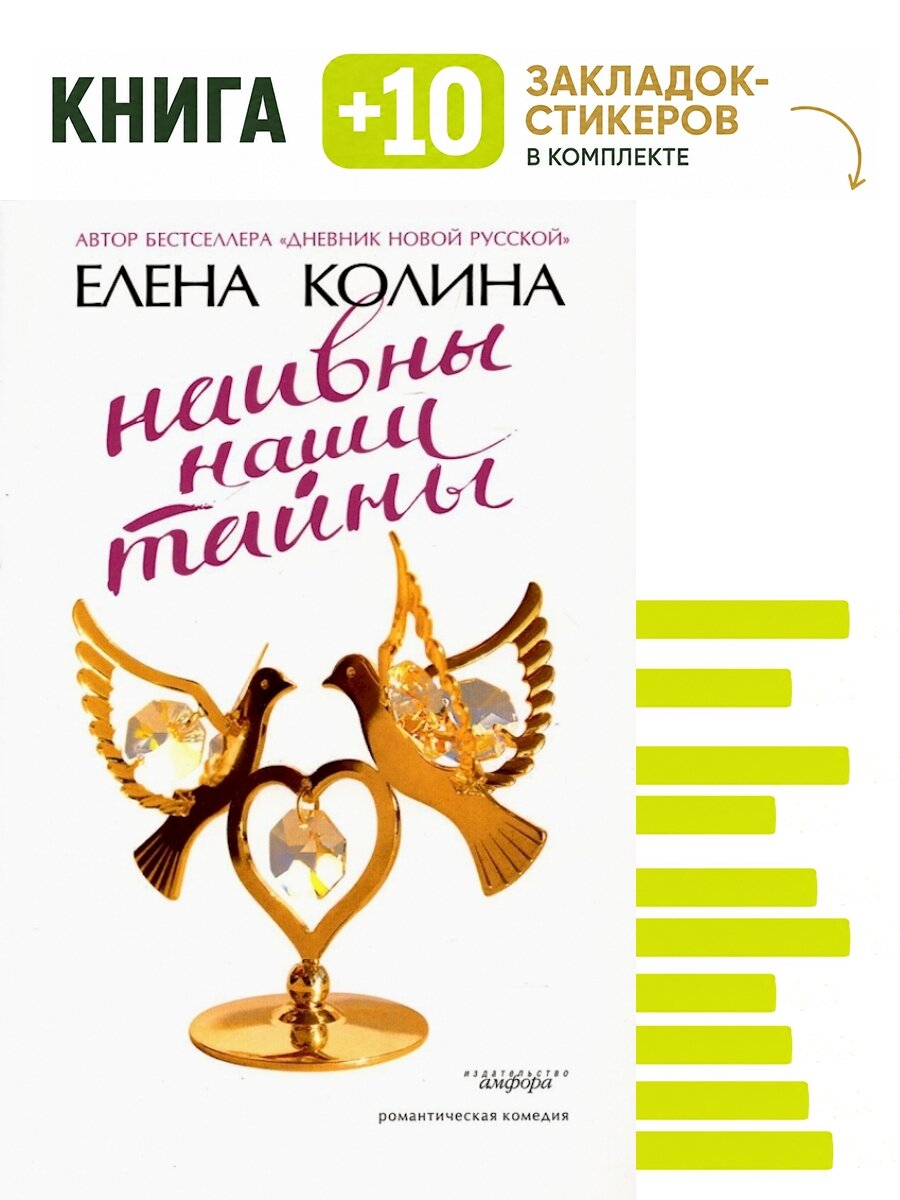 Наивны наши тайны. Комплект: книга + 10 закладок-стикеров