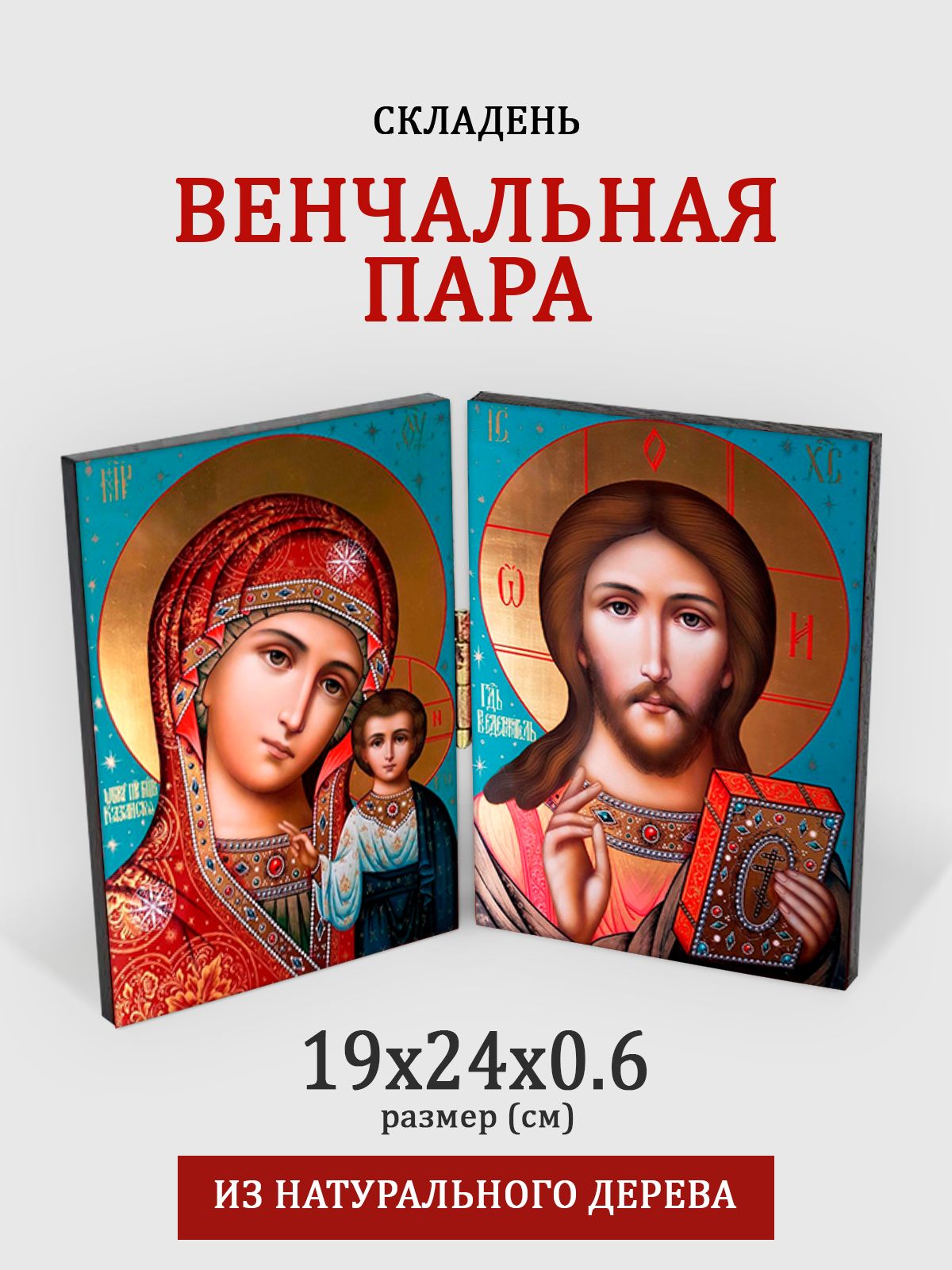 Складень с молитвой Венчальная пара, 19*24 см