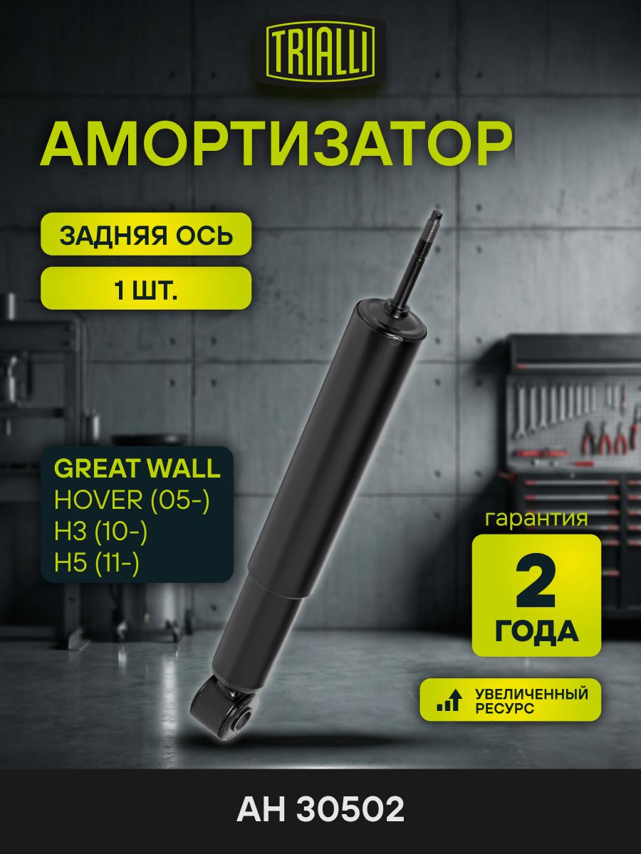 Амортизатор Great Wall Hover (05 )/H3 (10 )/H5 (11 ) задний масл. (TRIALLI)