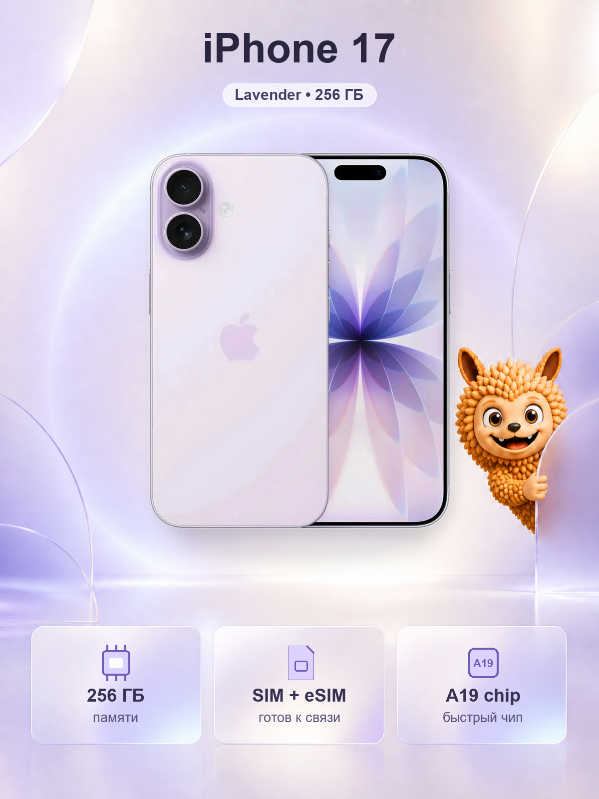 Смартфон Apple iPhone 17 256GB, Dual: Nano-SIM + eSim, Lavander (Лавандовый)