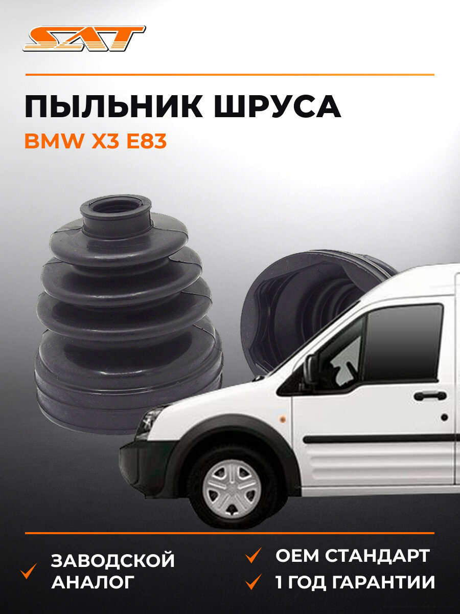 Пыльник шарнир равных угловых скоростей внутренний передний SAT C-1519T БМВ BMW x3 e83 2002-2013