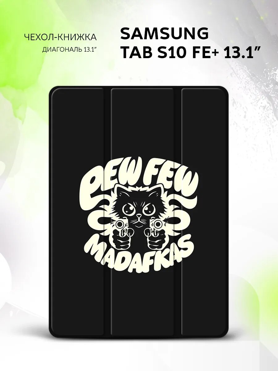 Чехол на Samsung Tab S10 FE+ 13.1', самсунг Таб С10 ФЕ+ 13.1", защитный, книжка, с принтом