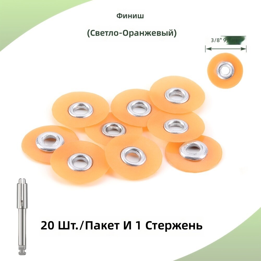 Шлифовально-полировальные диски 20 шт/упак, диаметр диска 9.5 мм, хвостовик 2.35 мм, грит тонкий, для смолы, керамики и стекла