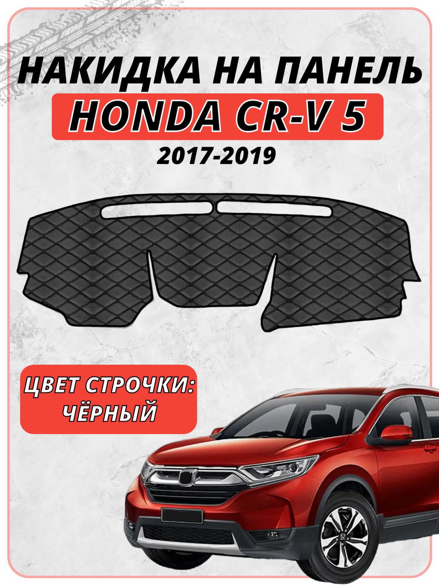 Накидка на панель приборов для Хонда ЦРВ / Honda CR-V 5 2017-2019 г. в, экокожа черная строчка бабочка, защита торпедо, тюнинг