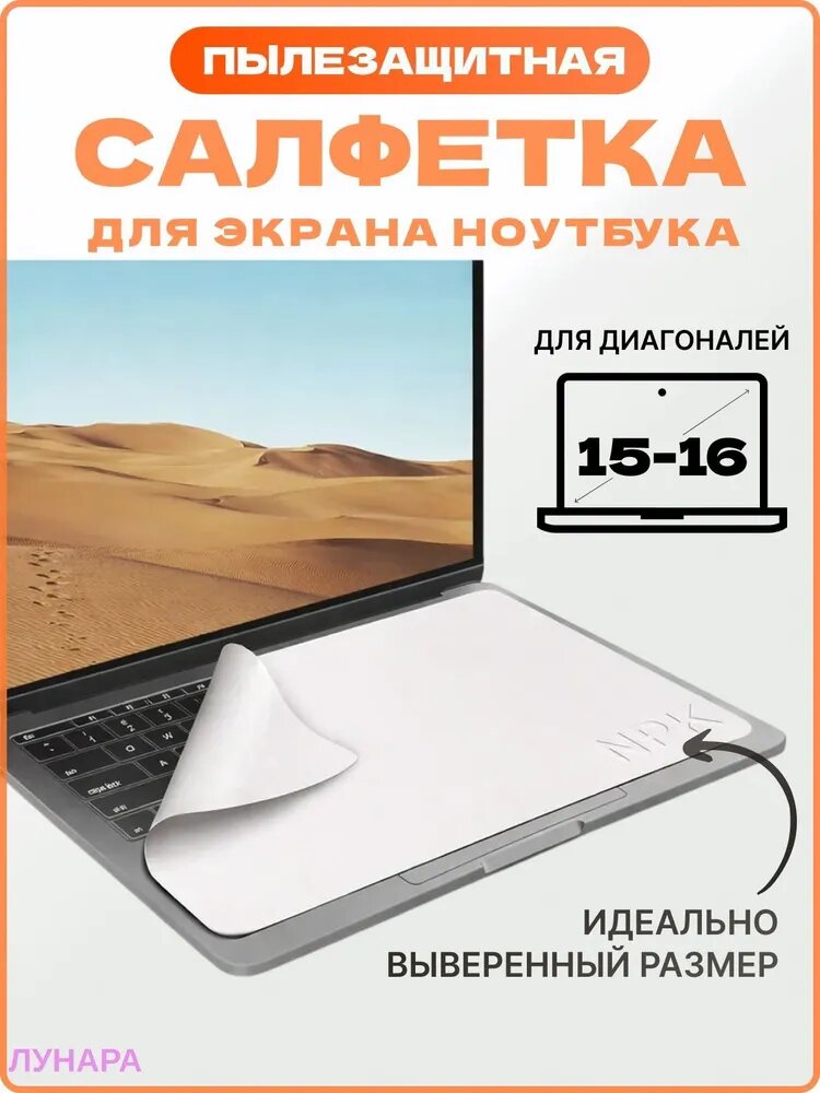 Защитная салфетка для экрана ноутбука, диагональ 15-16