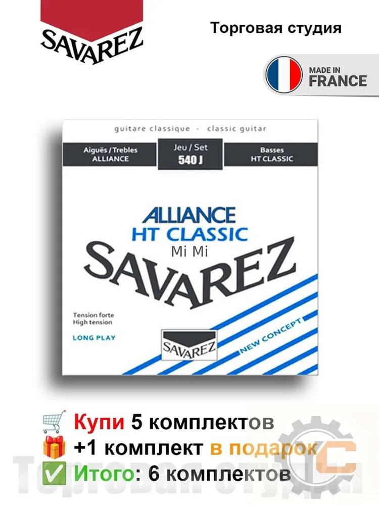 Усиленная версия: Savarez 540J( (высокая тенсность) )