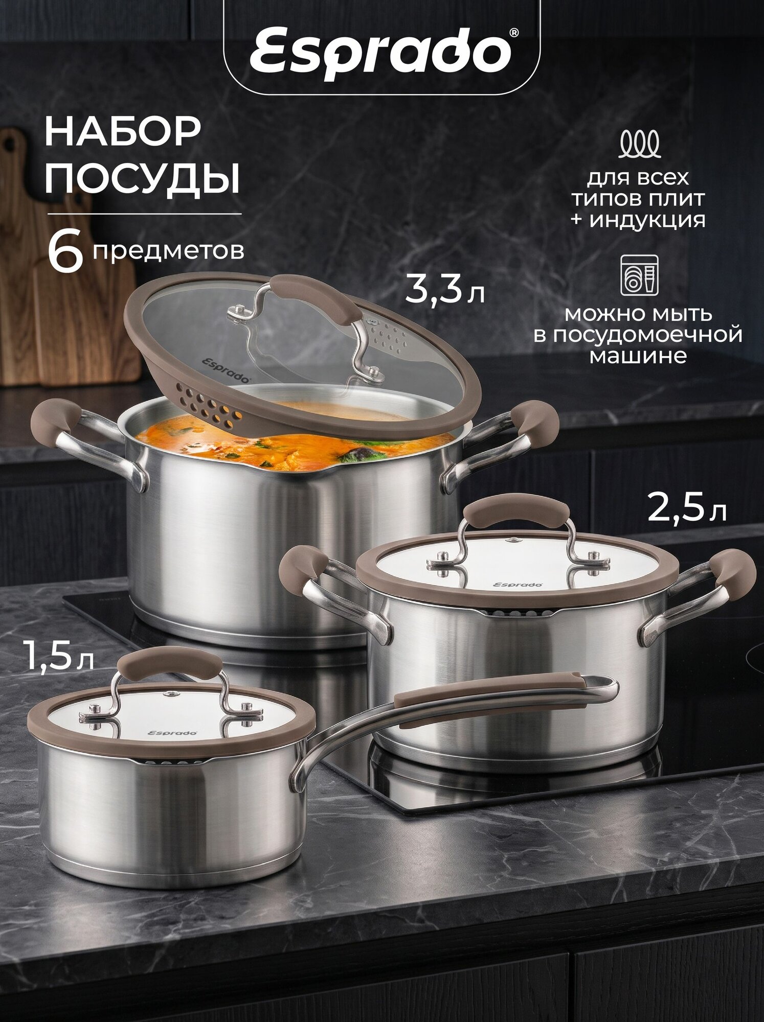 Набор кастрюль с крышками из нержавеющей стали, ковш 1,5 л и кастрюли 2,5 л, 3,3 л. Esprado