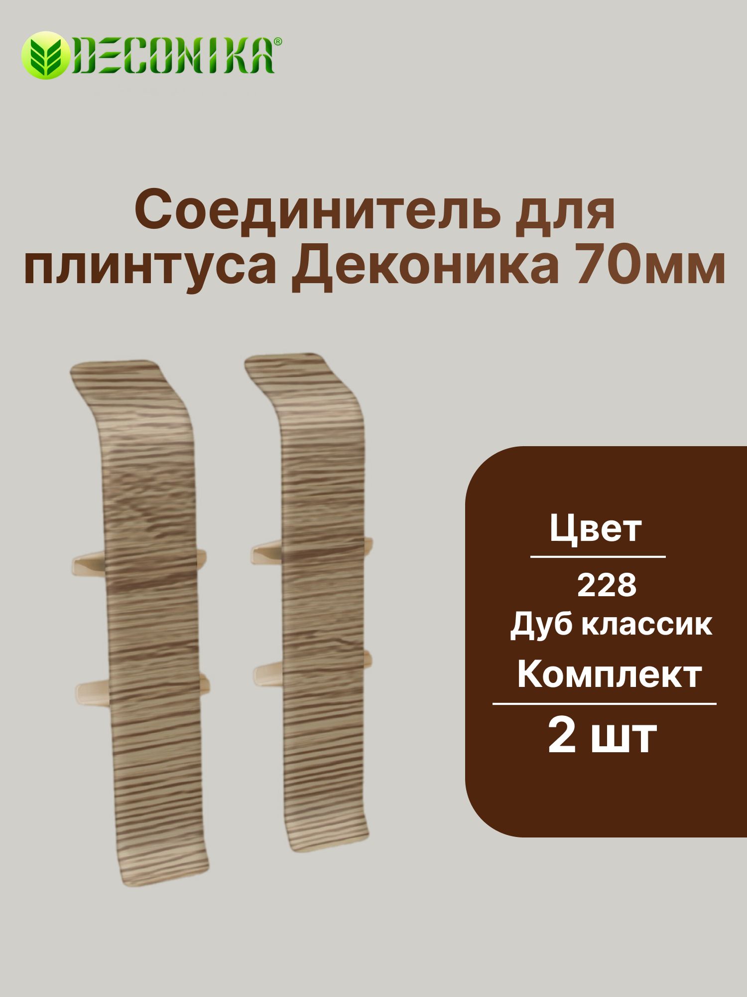 Соединитель для плинтуса 70мм "Деконика" (2шт. во флоупаке), 228 Дуб классик