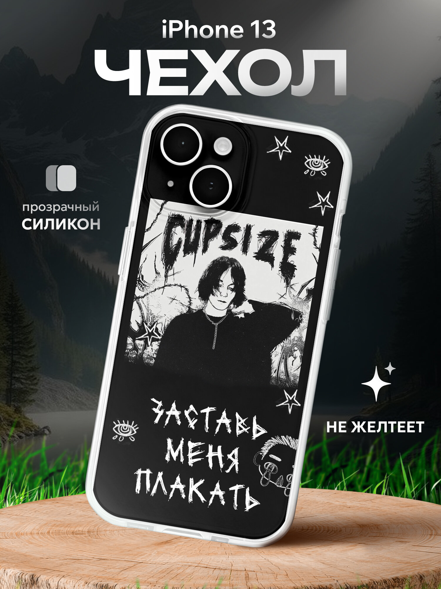 Чехол на Iphone 13 Николай Мамаев Капсайз
