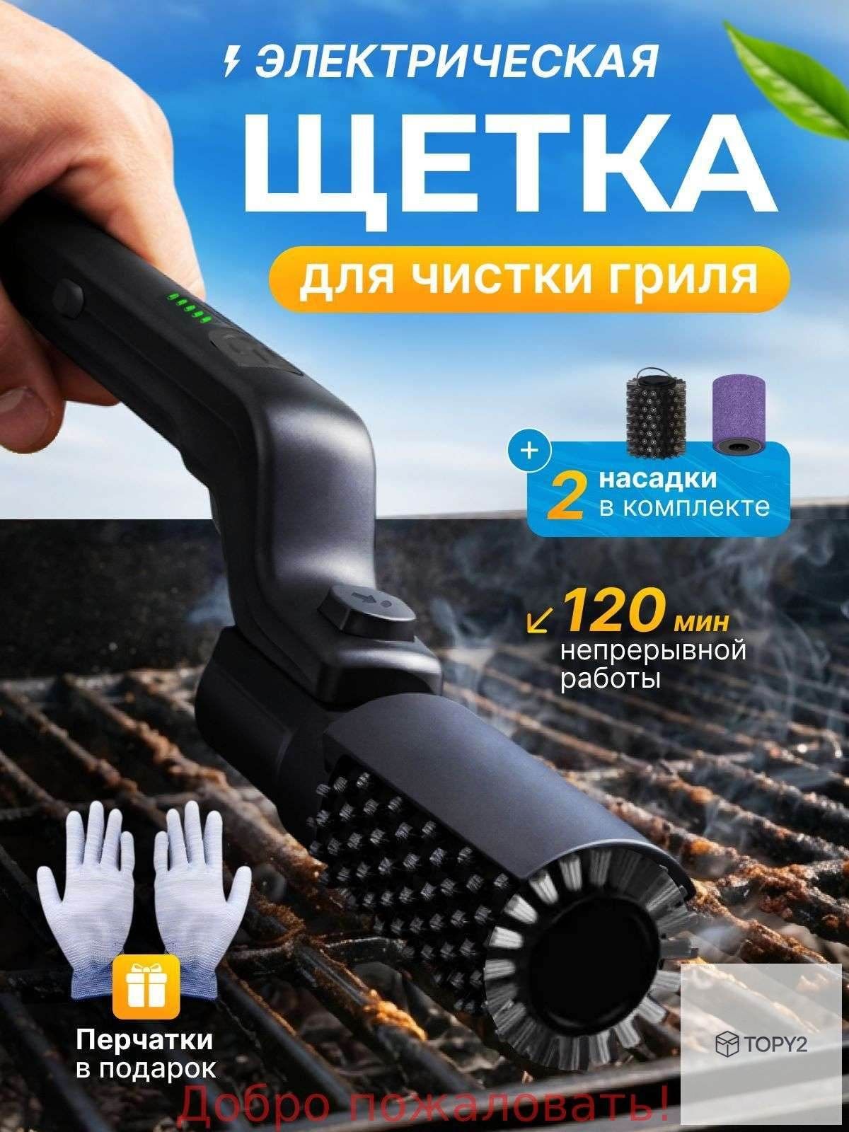 Щетка для чистки гриля 1 предм. на 1 перс, Электрическая щетка для чистки гриля