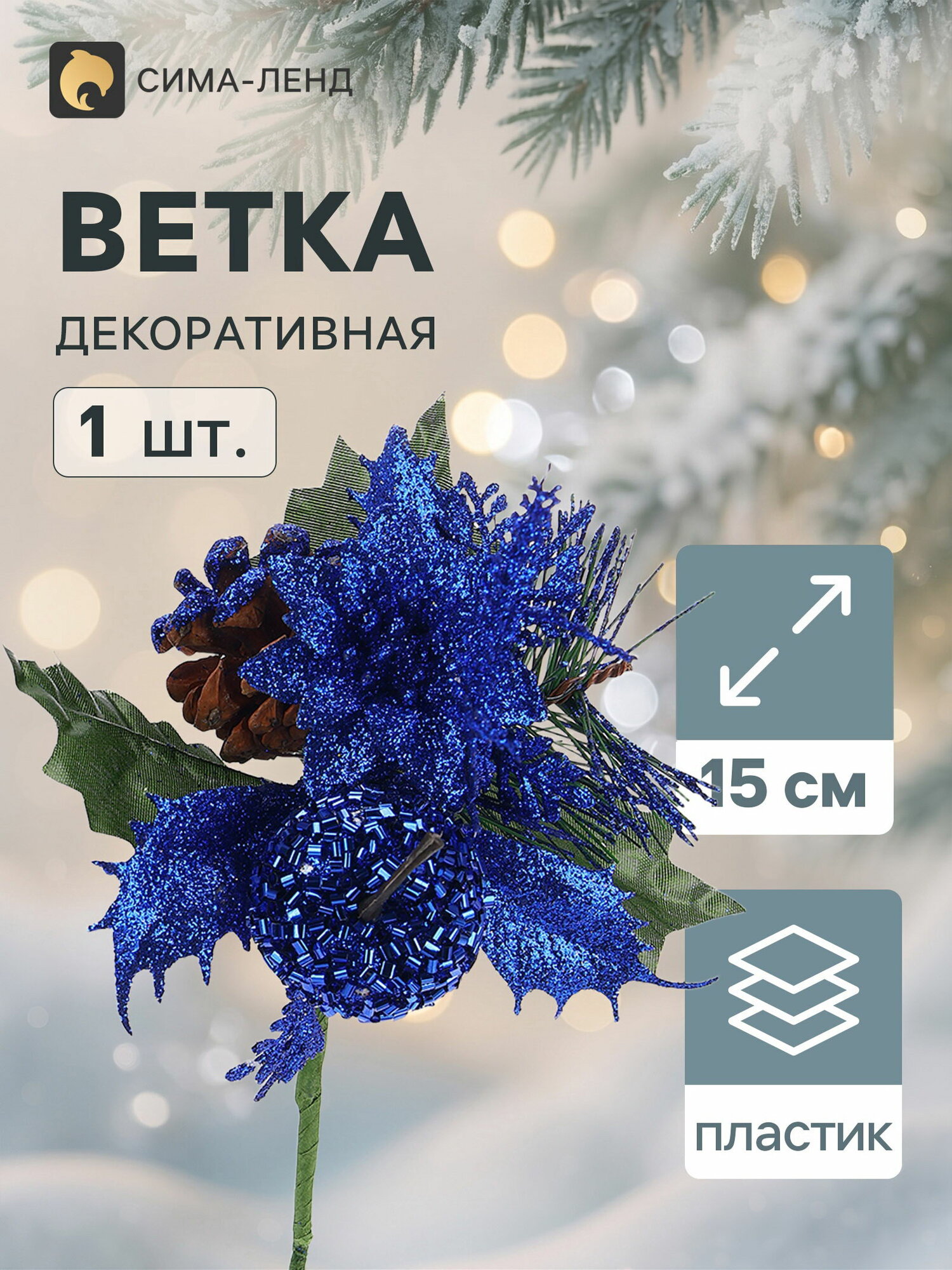 Еловая ветка декоративная "Зимнее волшебство. Грёзы", 15 см, вид: композиции, 2 шт.