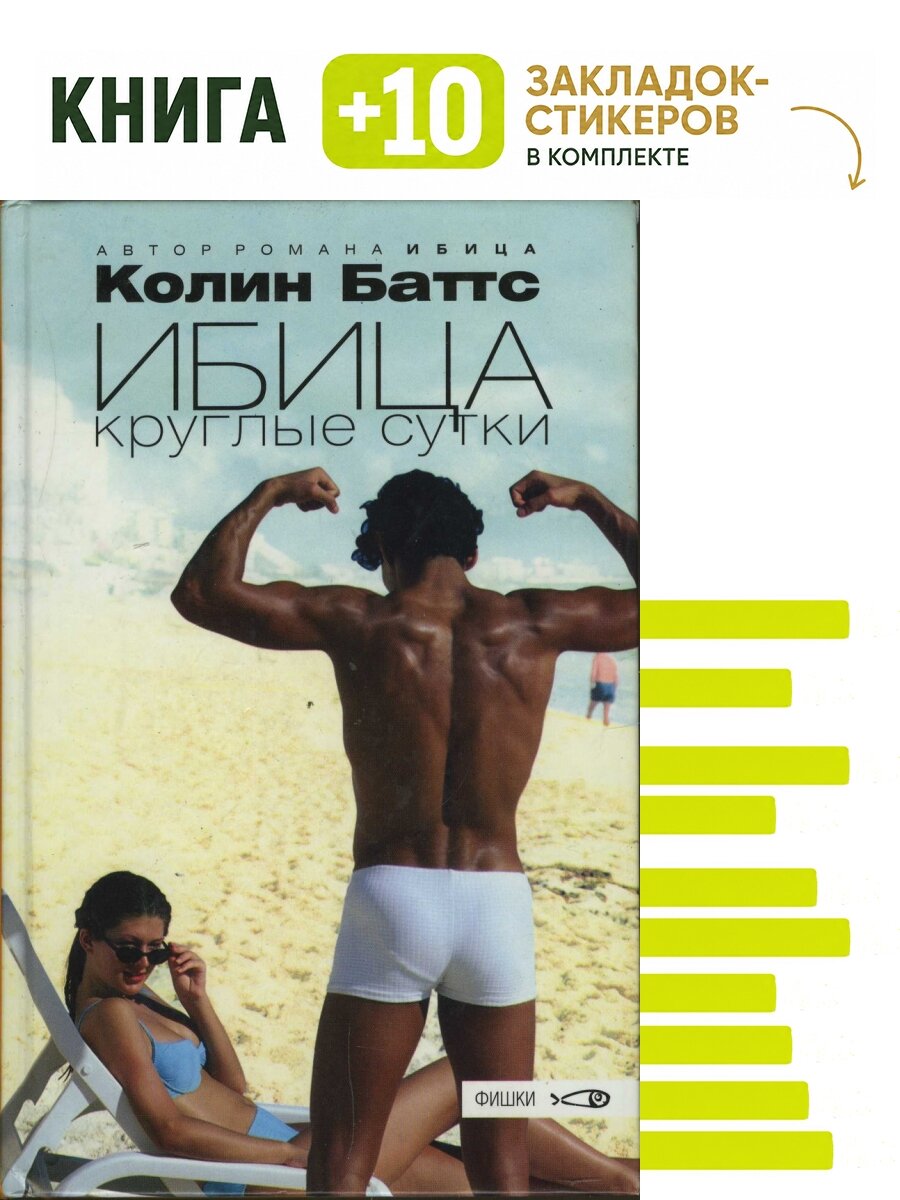 Ибица круглые сутки. Комплект: книга + 10 закладок-стикеров