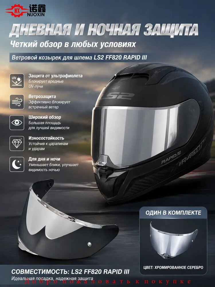 Сменный визор для шлема LS2 FF820 Rapid III, фотохромный, зеркальный, Pinlock 70 MaxVision, защита от царапин и УФ, быстросъемный