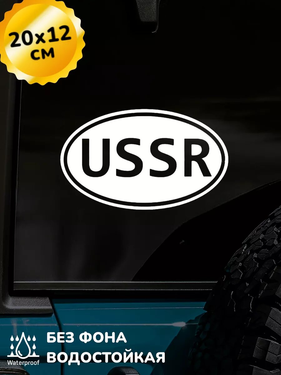 Наклейка на авто USSR СССР 20Х12 см