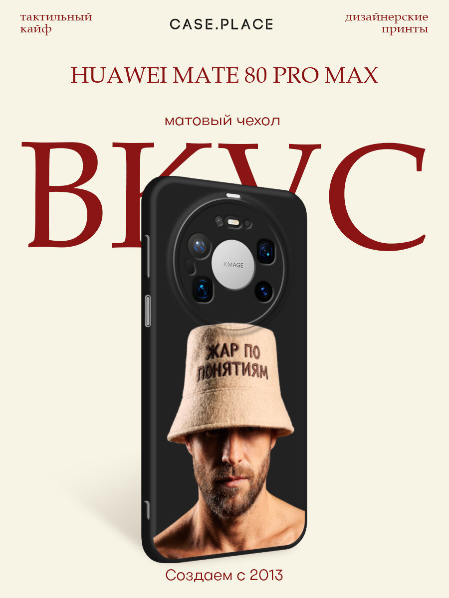 Черный матовый чехол на Huawei Mate 80 Pro Max / Хуавей Мейт 80 Про Макс с принтом Жар по понятиям