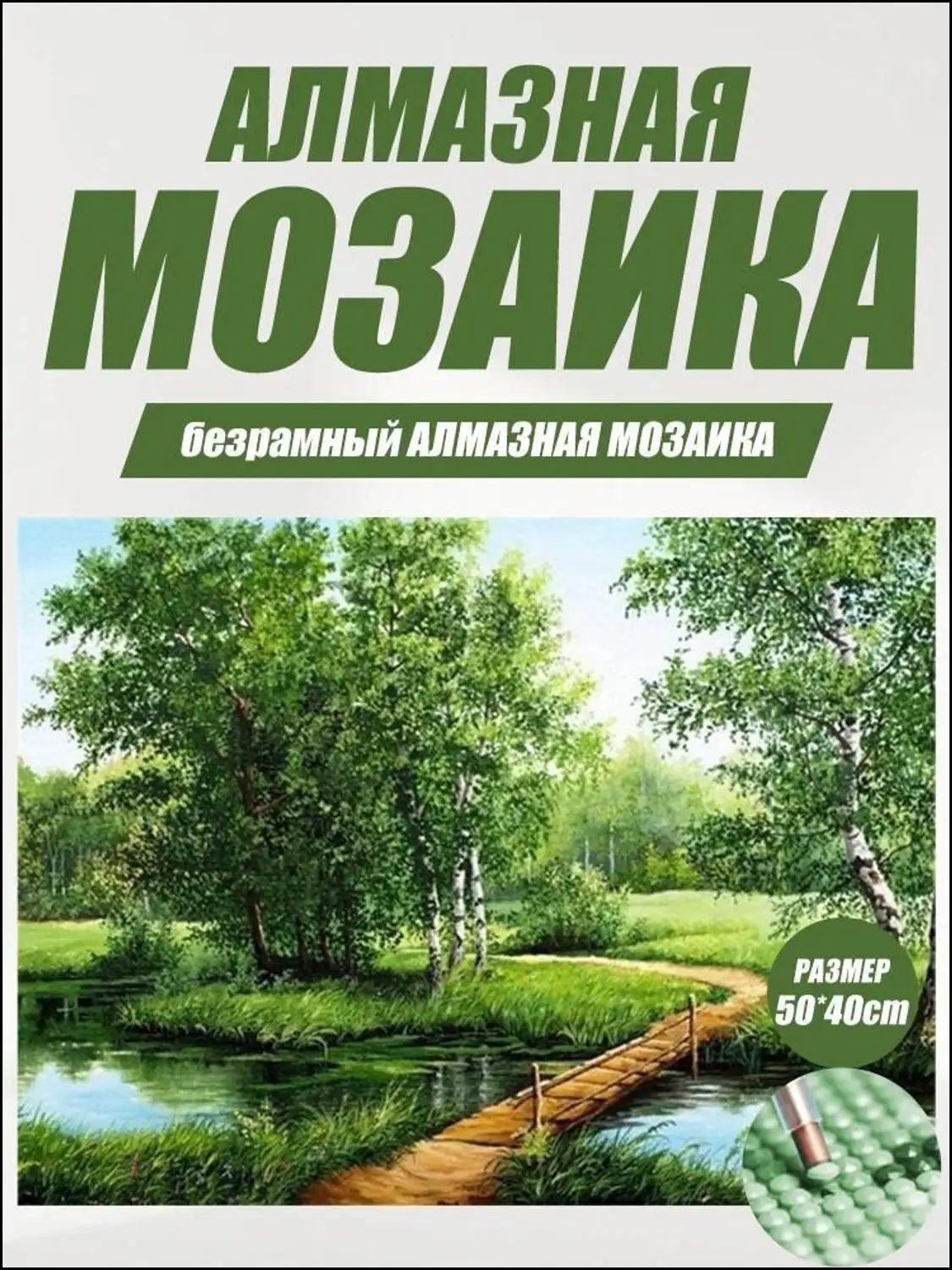 Бескаркасная алмазная живопись с зелёным пейзажем, декоративная штука
