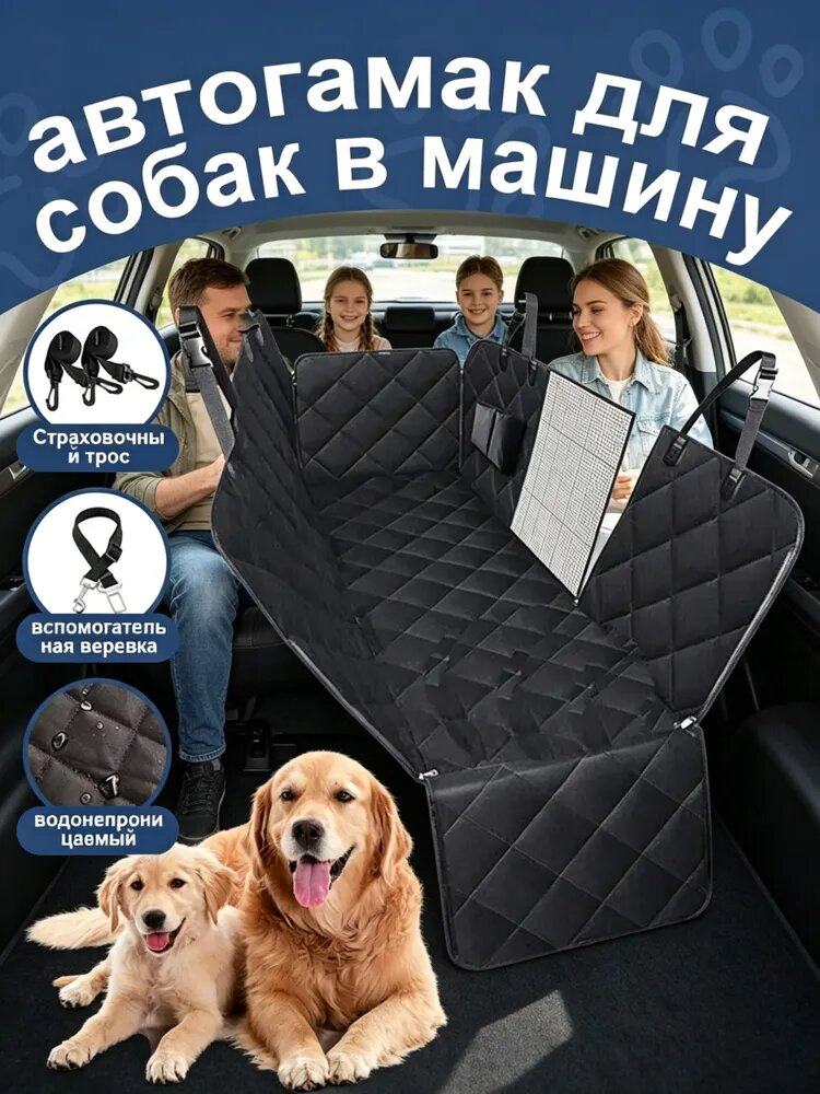 Автогамак для животных
