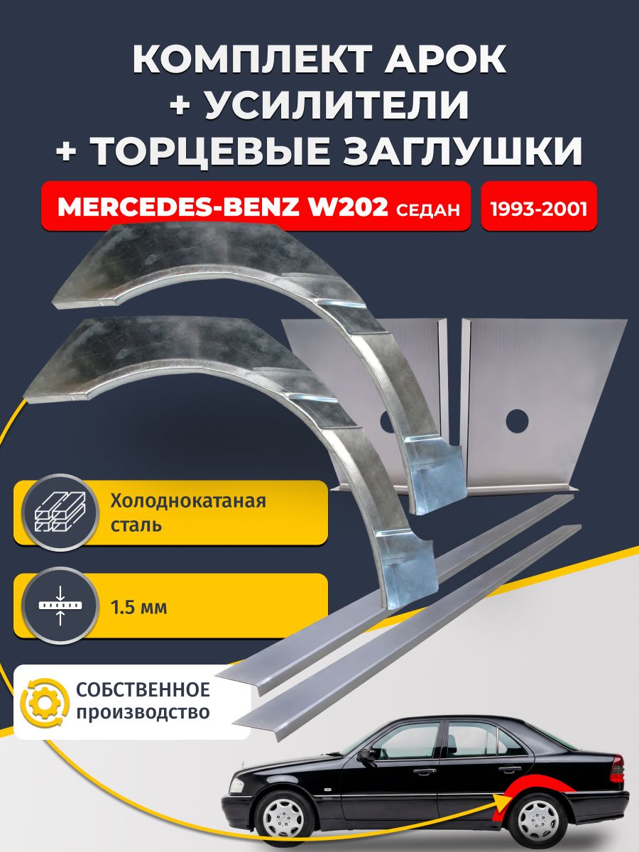 Комплект ремонтных задних арок (0,8 мм) + торцевые заглушки (1,5 мм) + усилители (1,5 мм) на Mercedes-Benz W202 1993-2001 седан (Мерседес В202). Холоднокатаная сталь