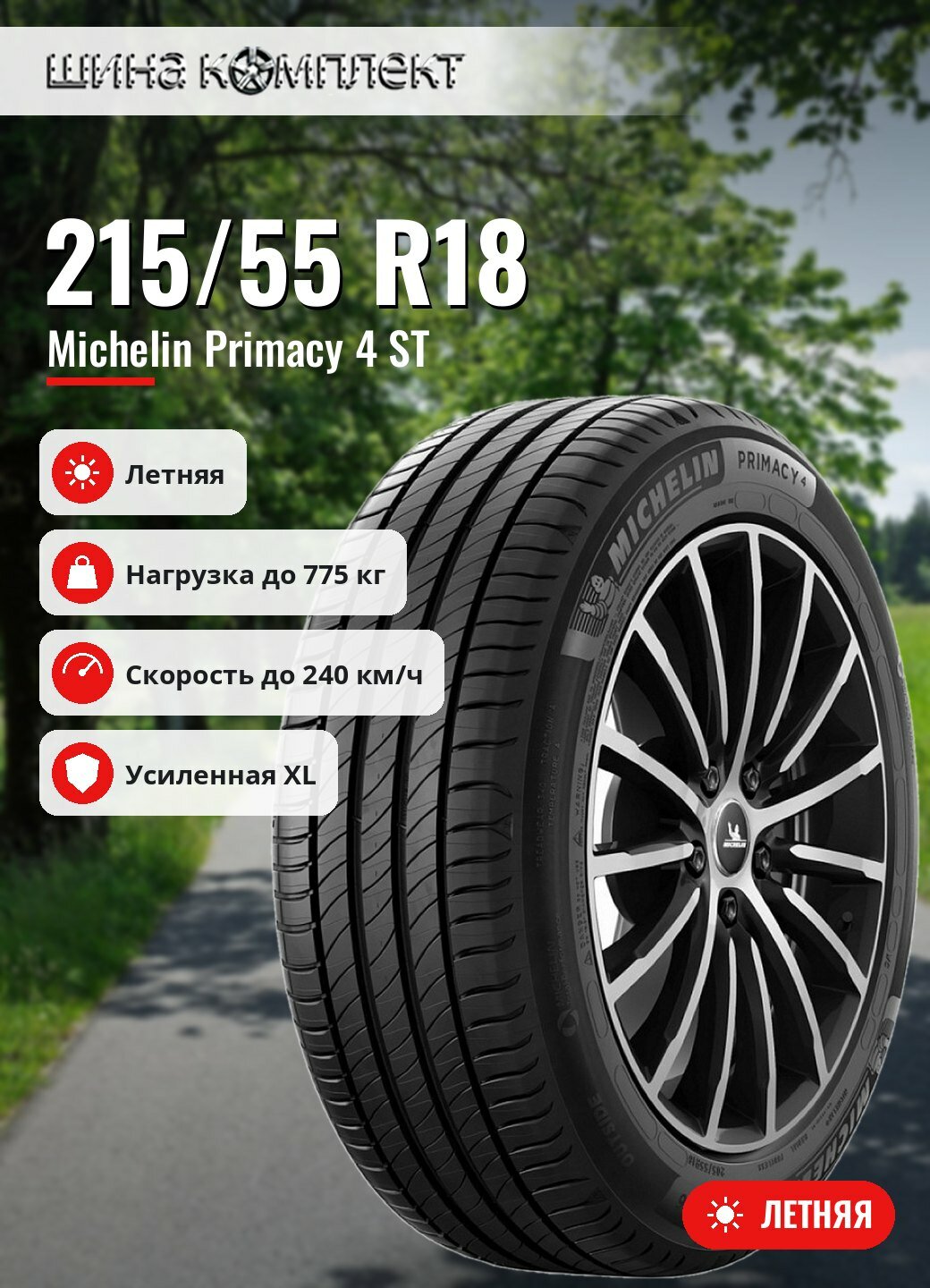 Автомобильная шина Michelin Primacy 4 ST 215/55 R18 99V XL летняя для легкового автомобиля