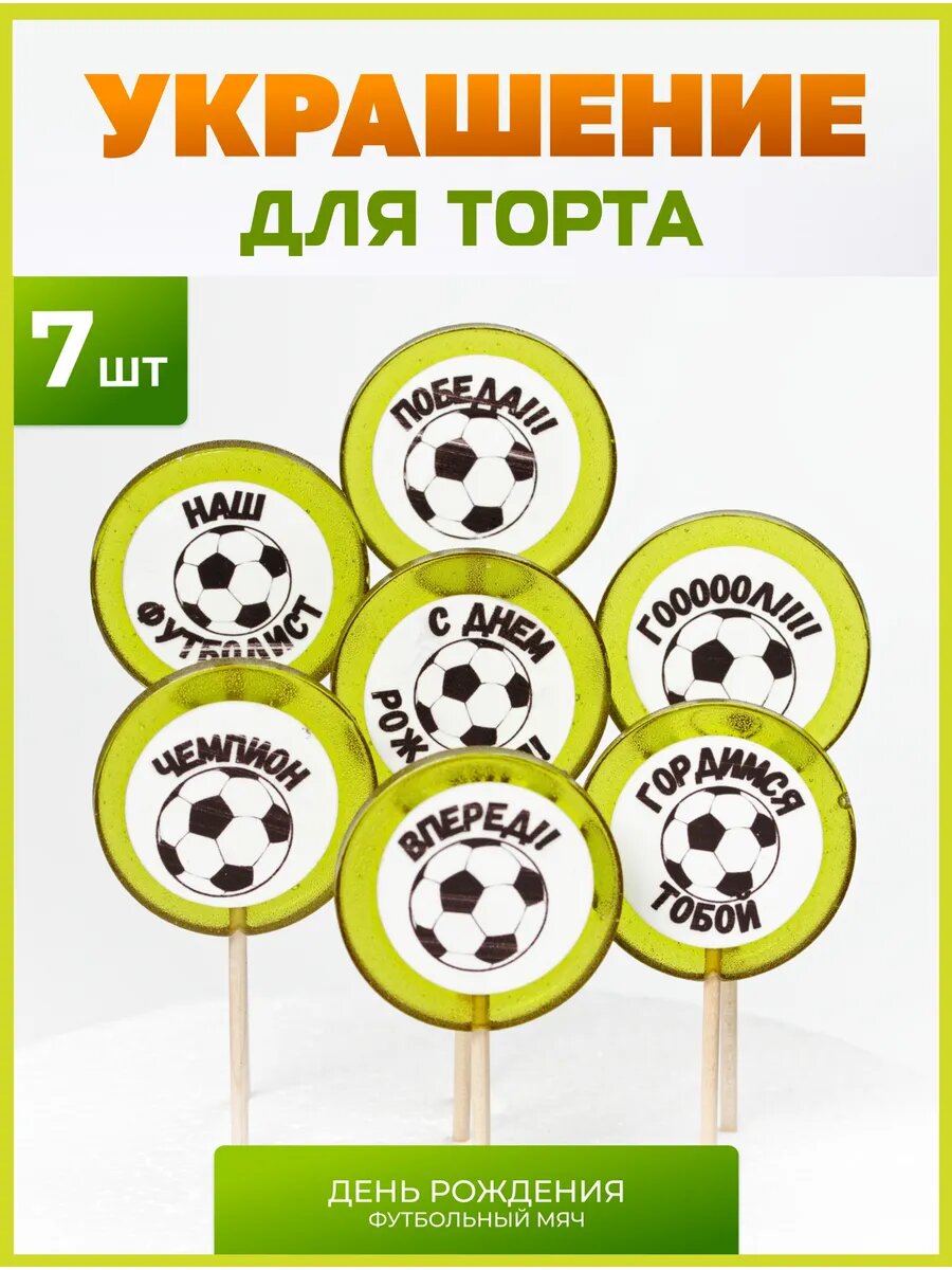 Украшения для торта. Футбольный мяч