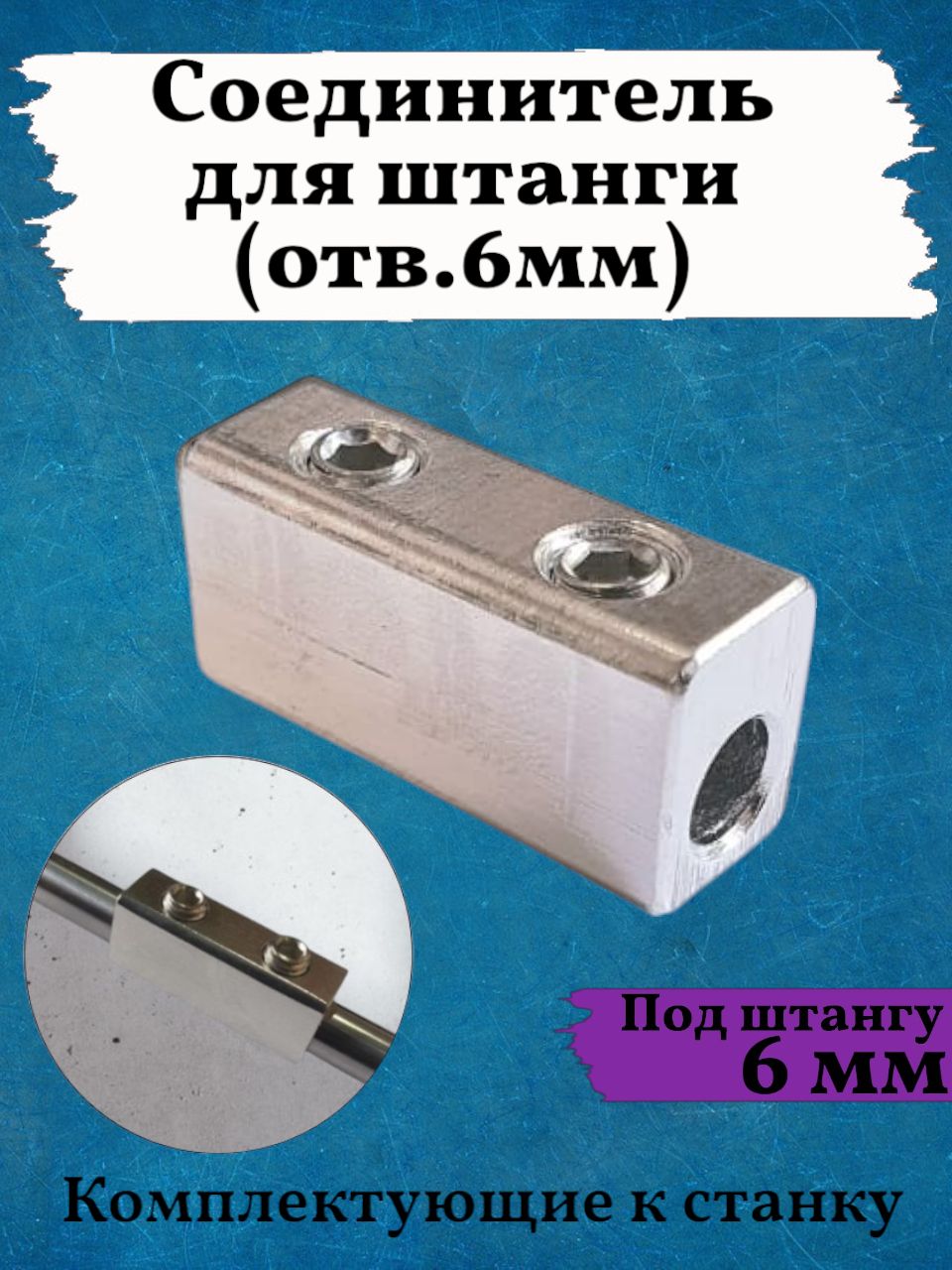 Соединитель для штанги (отв.6мм)