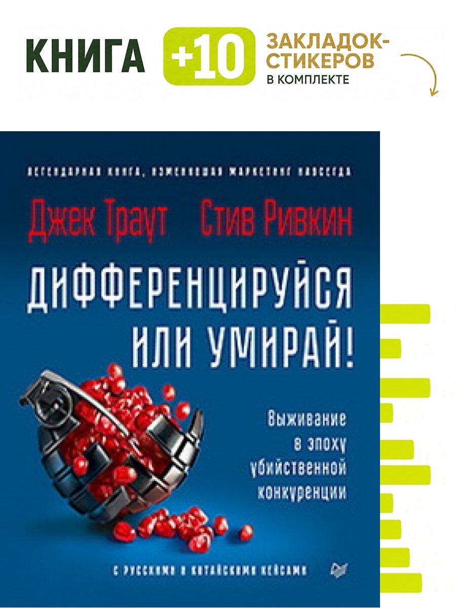 Дифференцируйся или умирай! Выживание в эпоху убийственной конкуренции. Комплект: книга + 10 закладок-стикеров