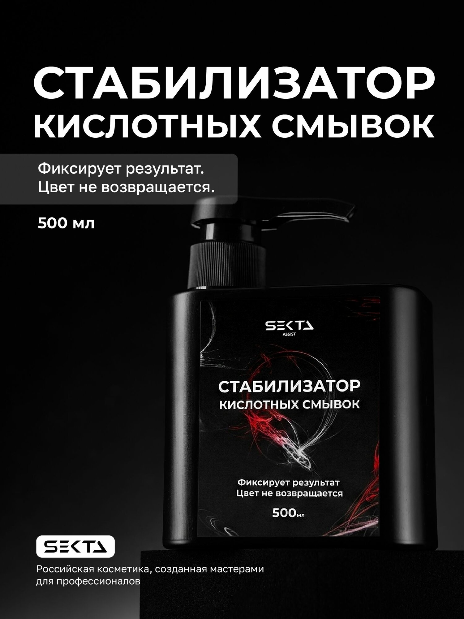 Стабилизатор Кислотных смывок (500мл) от Hair Sekta